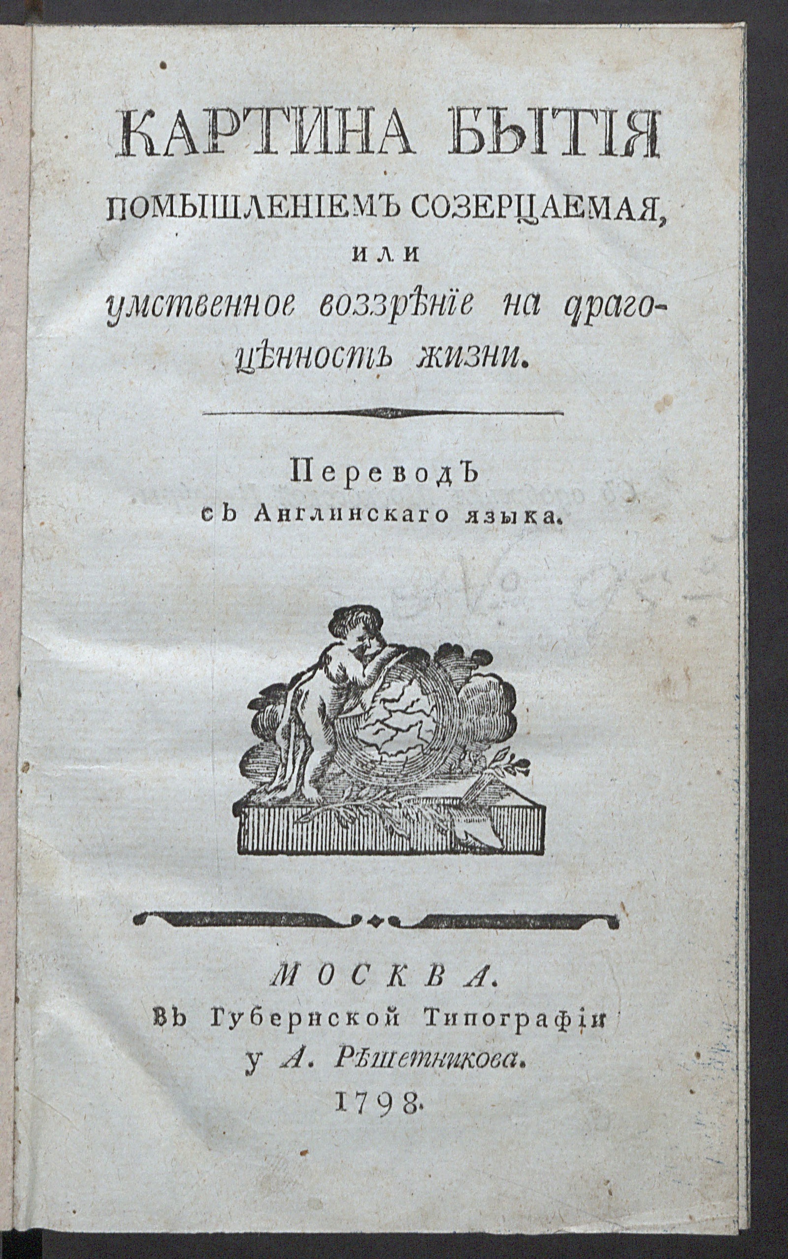 Изображение книги Картина бытия помышлением созерцаемая