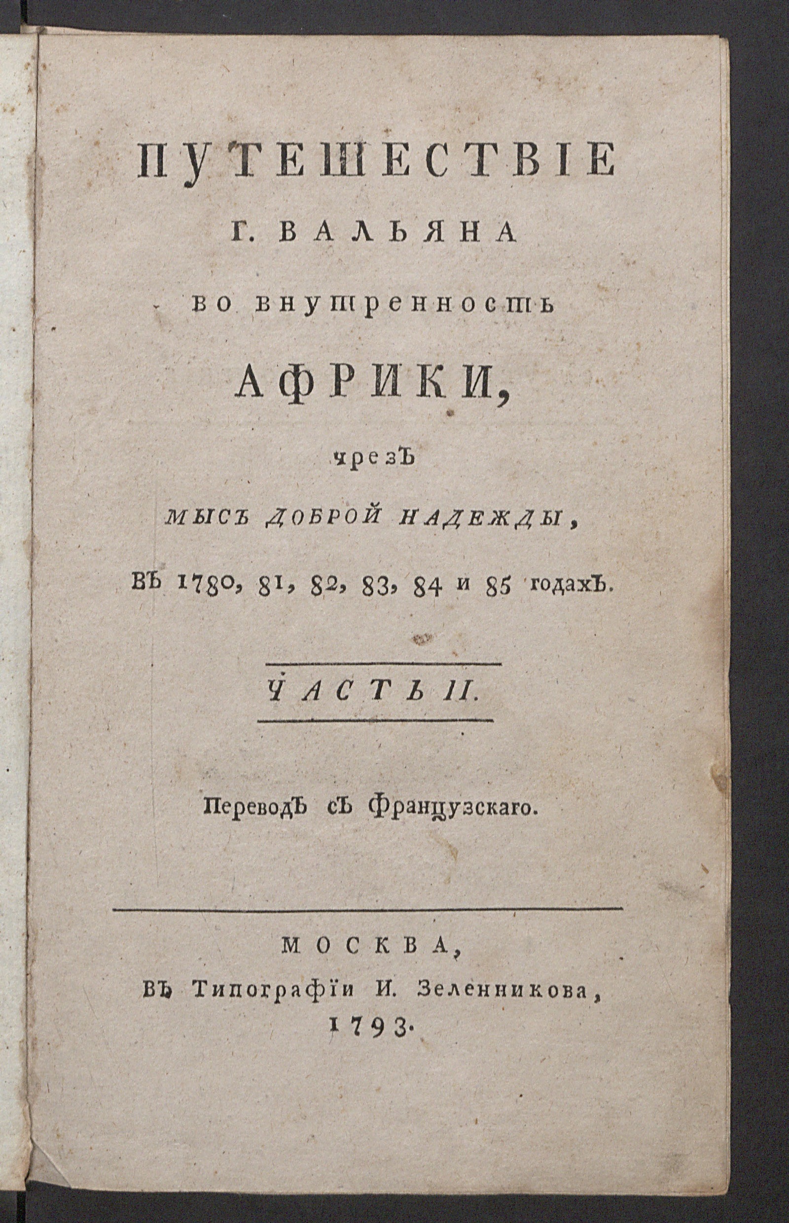 Изображение Путешествие г. Вальяна во внутренность Африки. Ч. 2