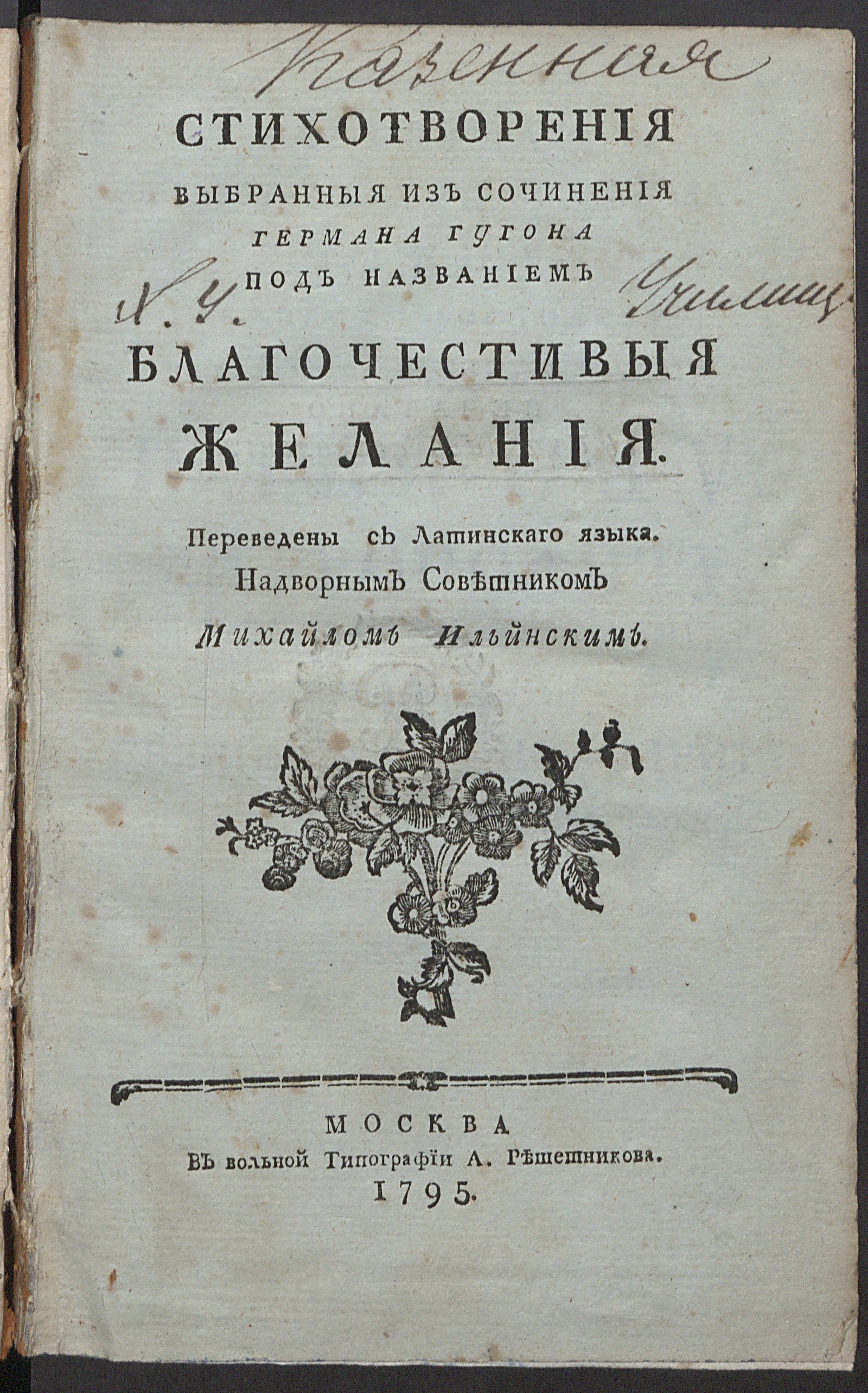 Изображение книги Стихотворения выбранныя из сочинения Германа Гугона под названием Благочестивыя желания