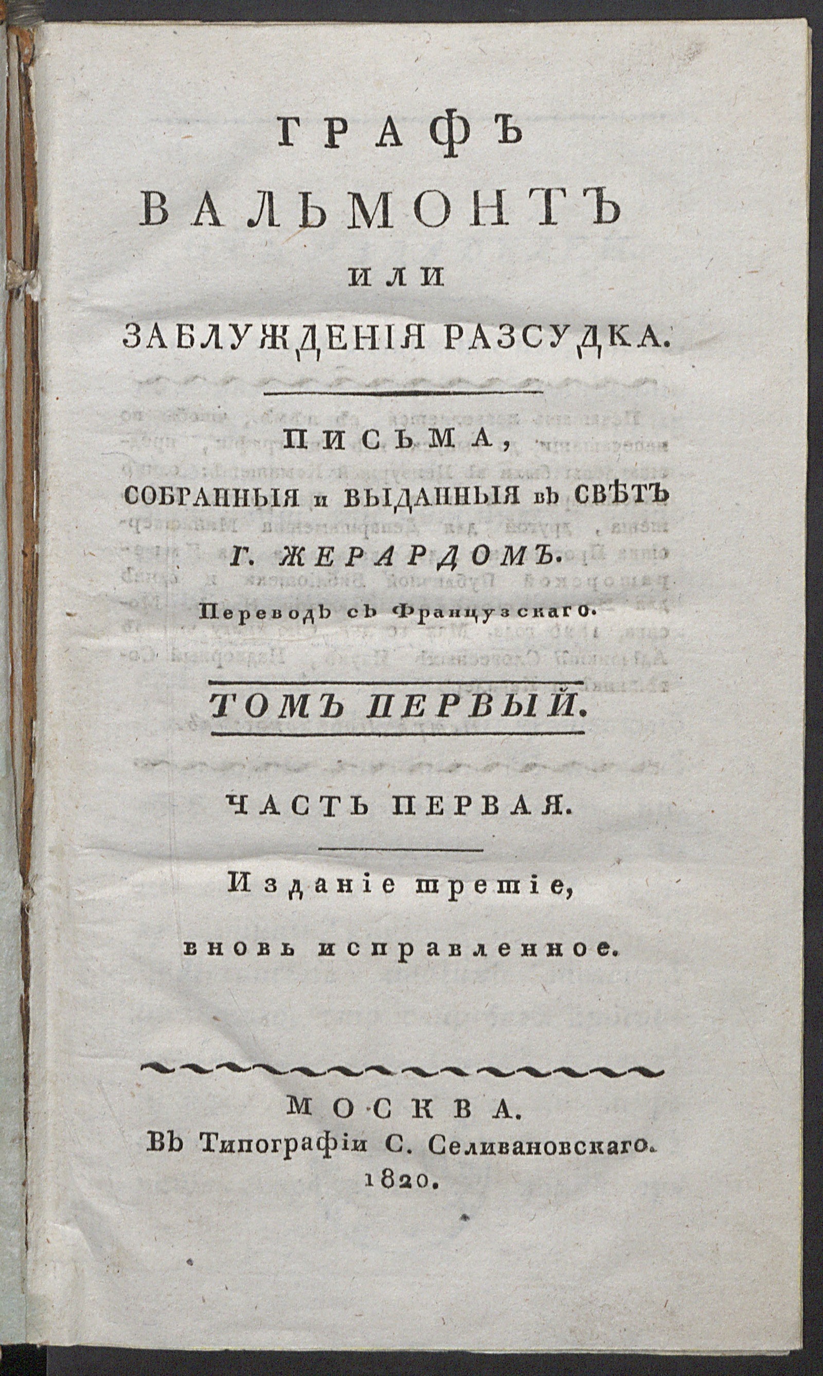 Изображение книги Граф Вальмонт или Заблуждения разсудка. Т. 1, ч. 1