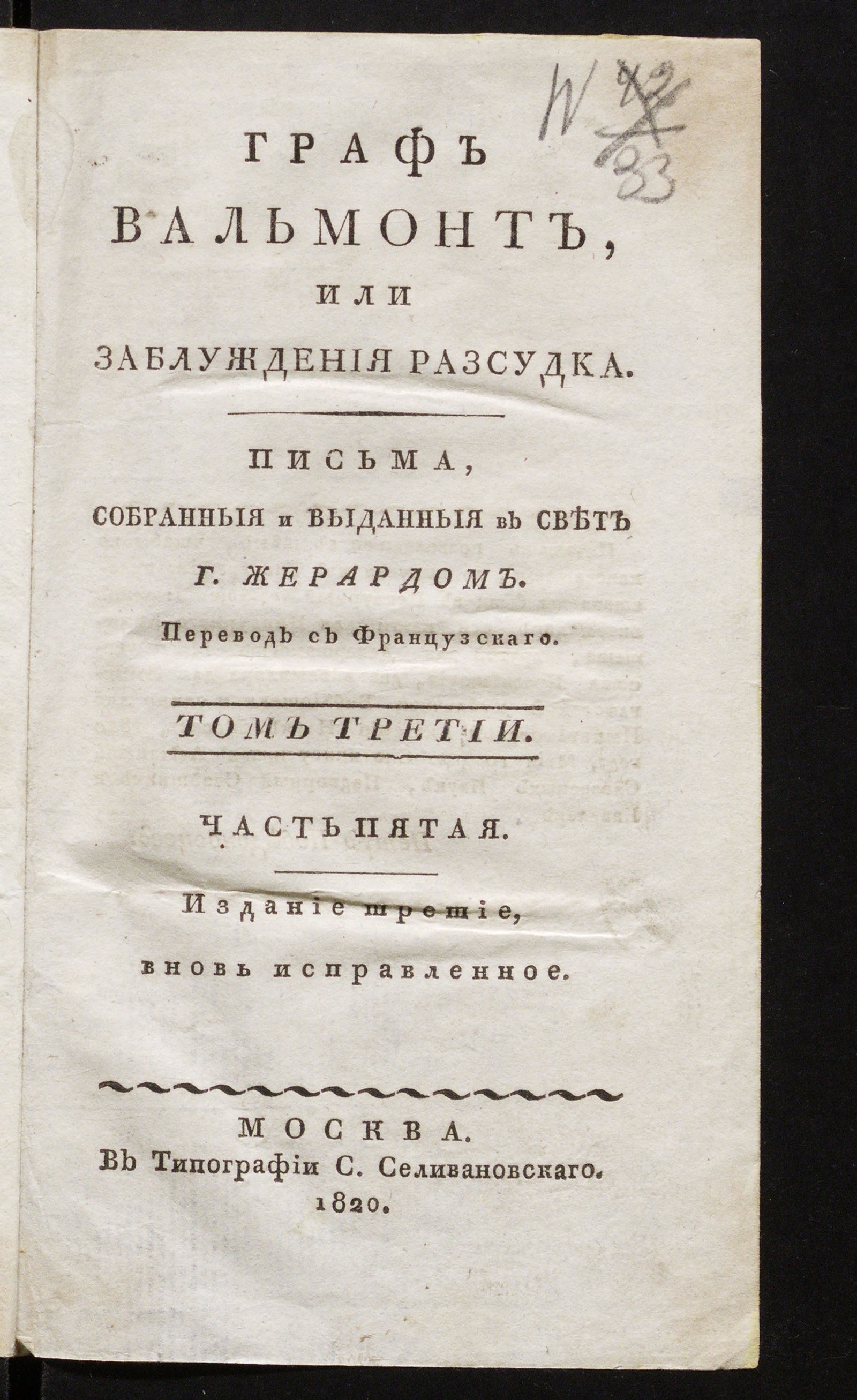 Изображение Граф Вальмонт или Заблуждения разсудка. Т. 3, ч. 5