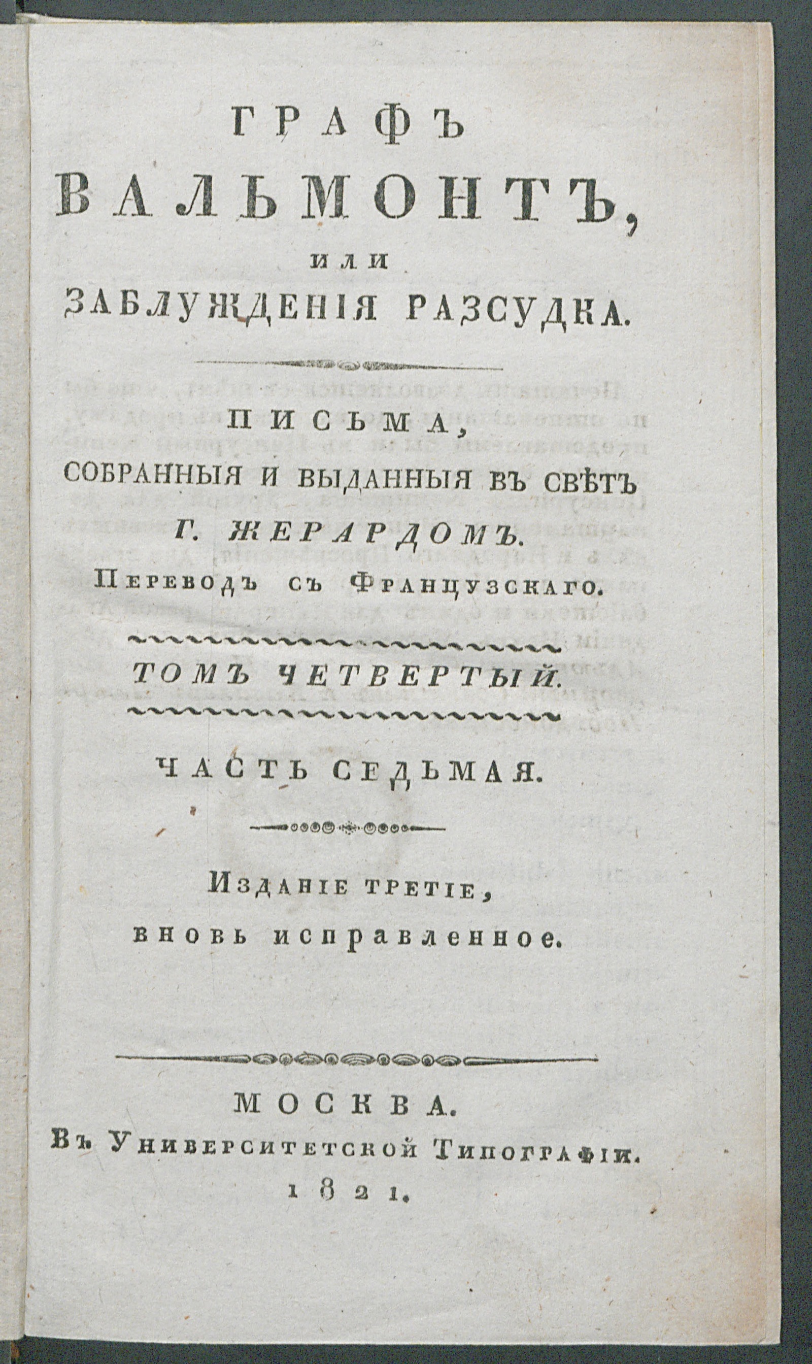 Изображение Граф Вальмонт или Заблуждения разсудка. Т. 4, ч. 7