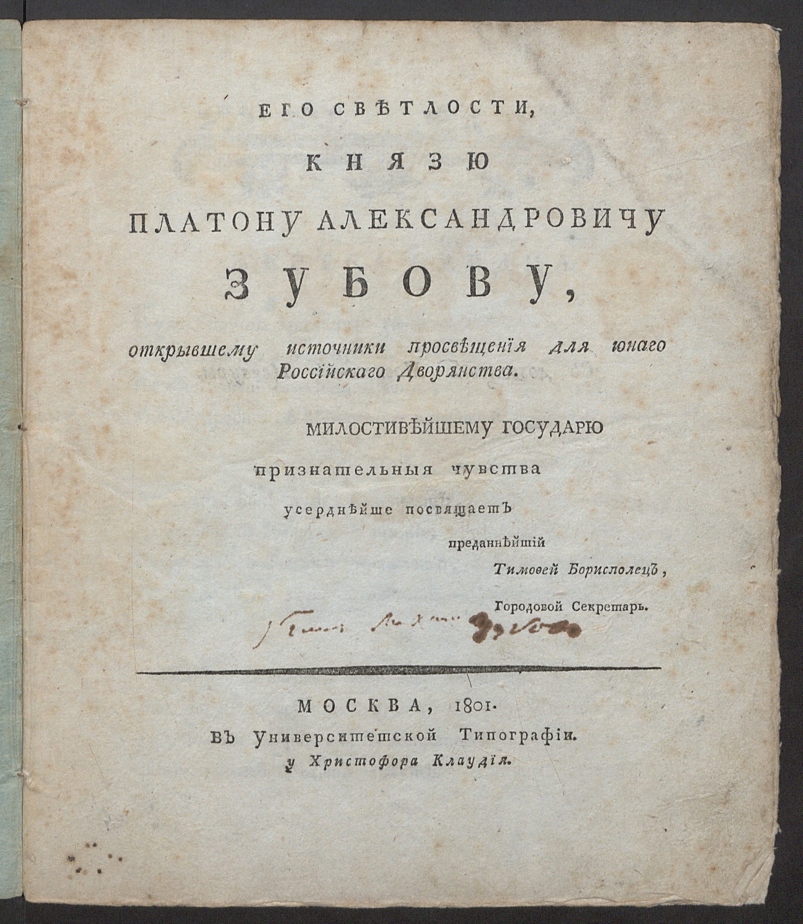 Изображение книги Его светлости князю Платону Александровичу Зубову