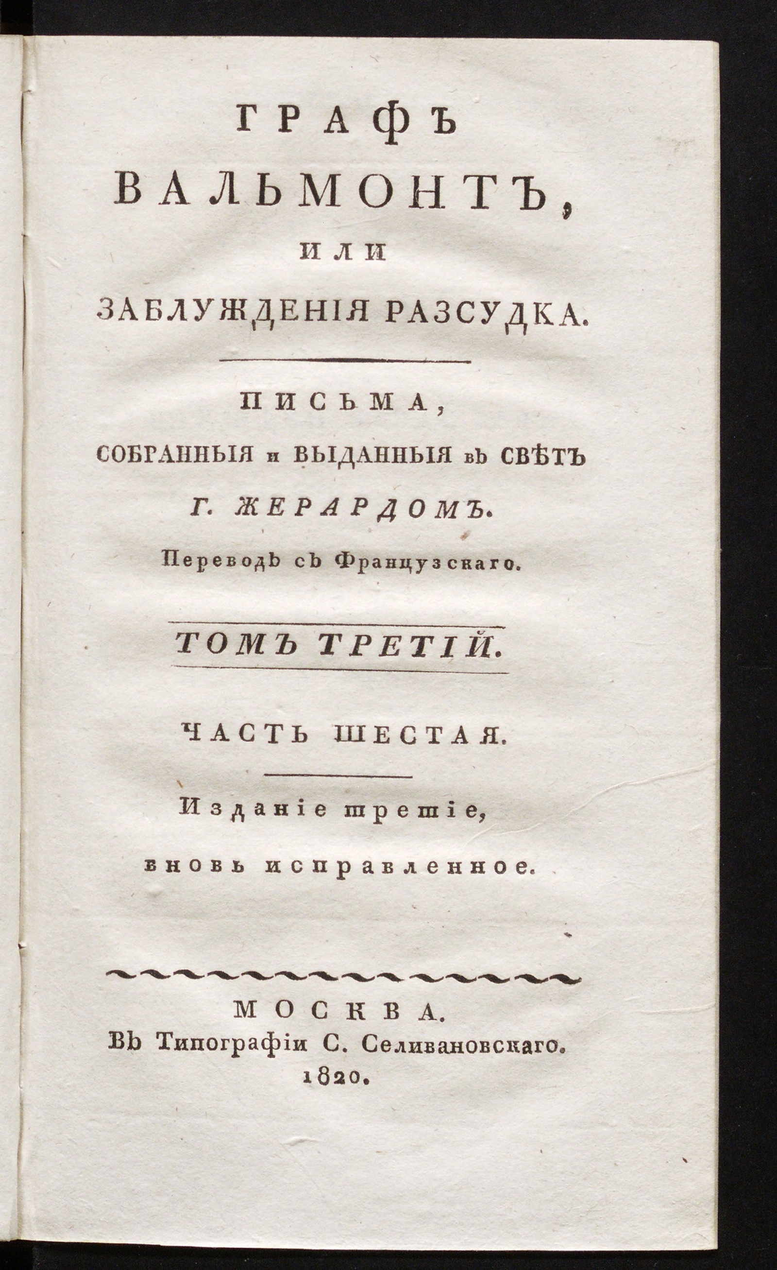 Изображение Граф Вальмонт или Заблуждения разсудка. Т. 3, ч. 6