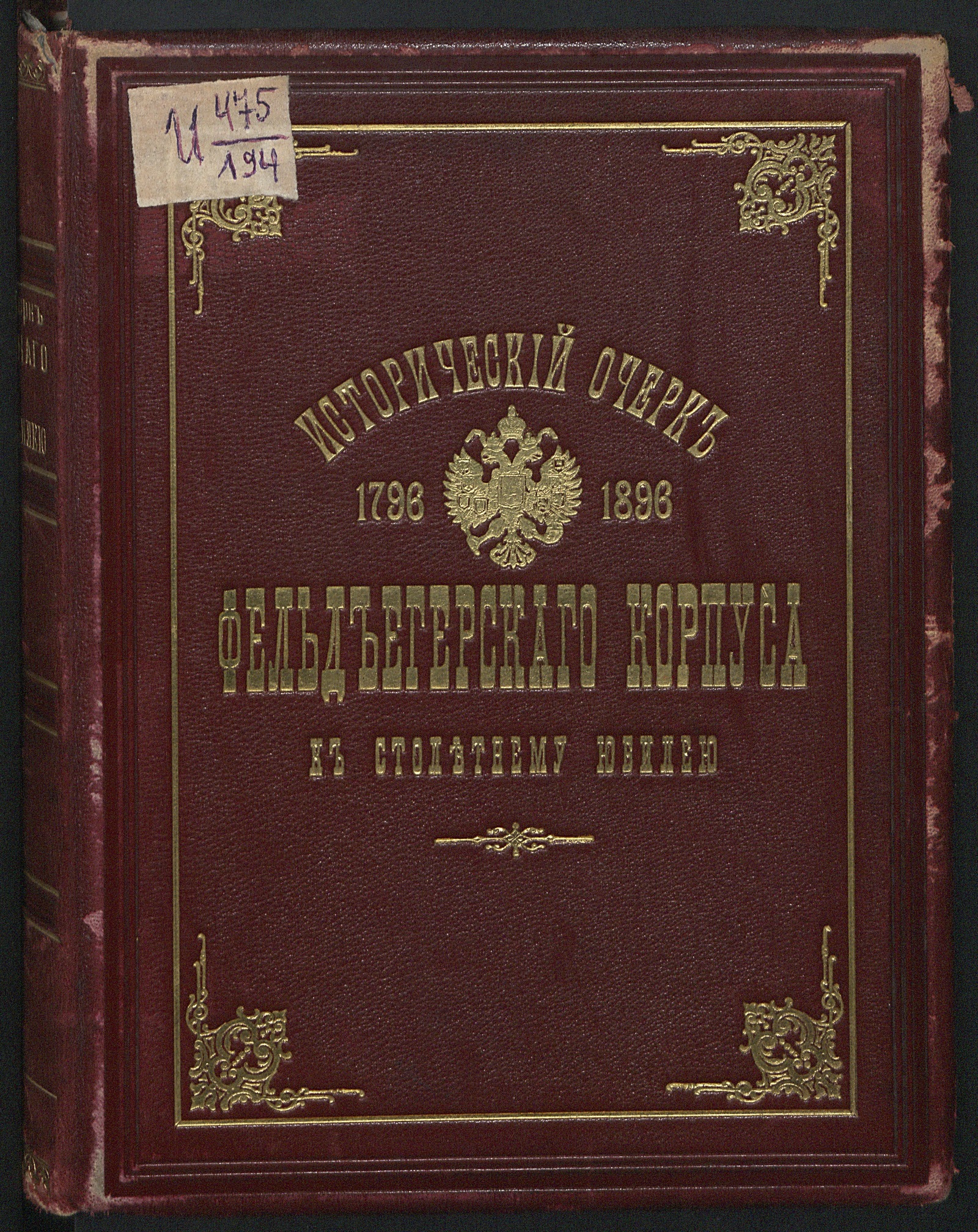 Изображение книги Столетие Фельдъегерскаго корпуса, 1796-1896