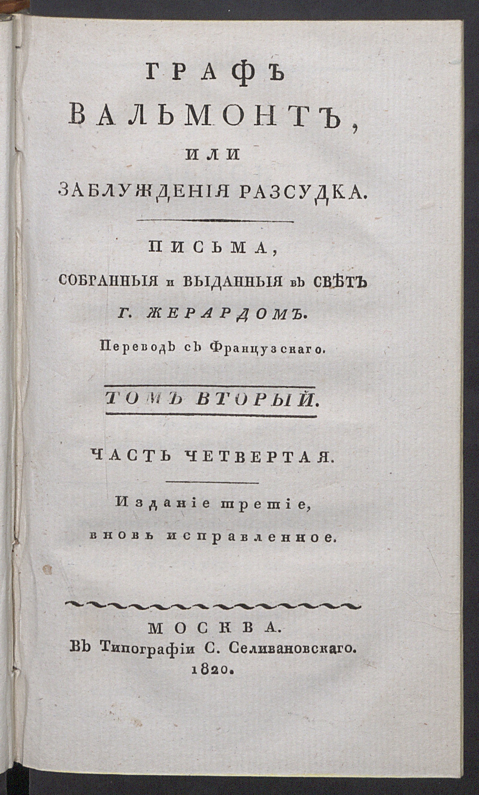 Изображение Граф Вальмонт или Заблуждения разсудка. Т. 2, ч. 4