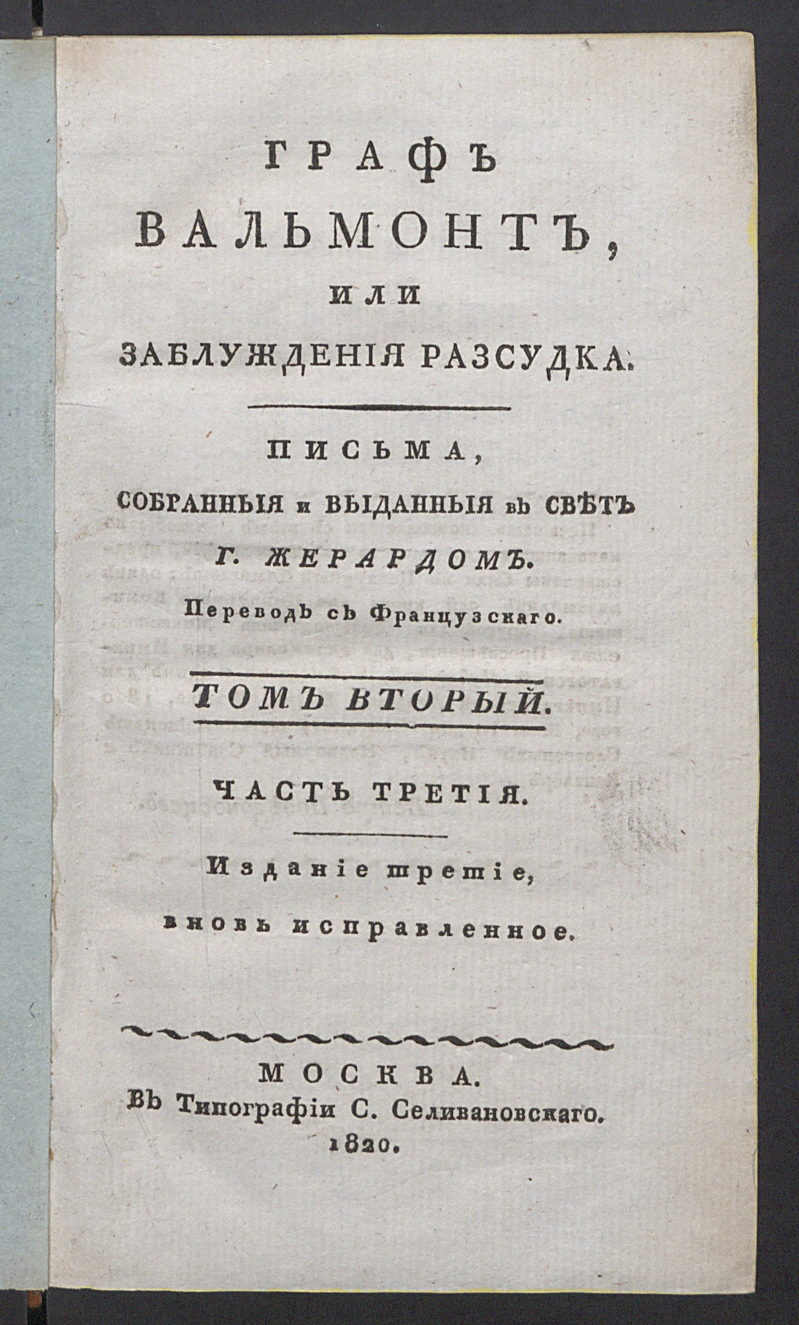 Изображение Граф Вальмонт или Заблуждения разсудка. Т. 2, ч. 3