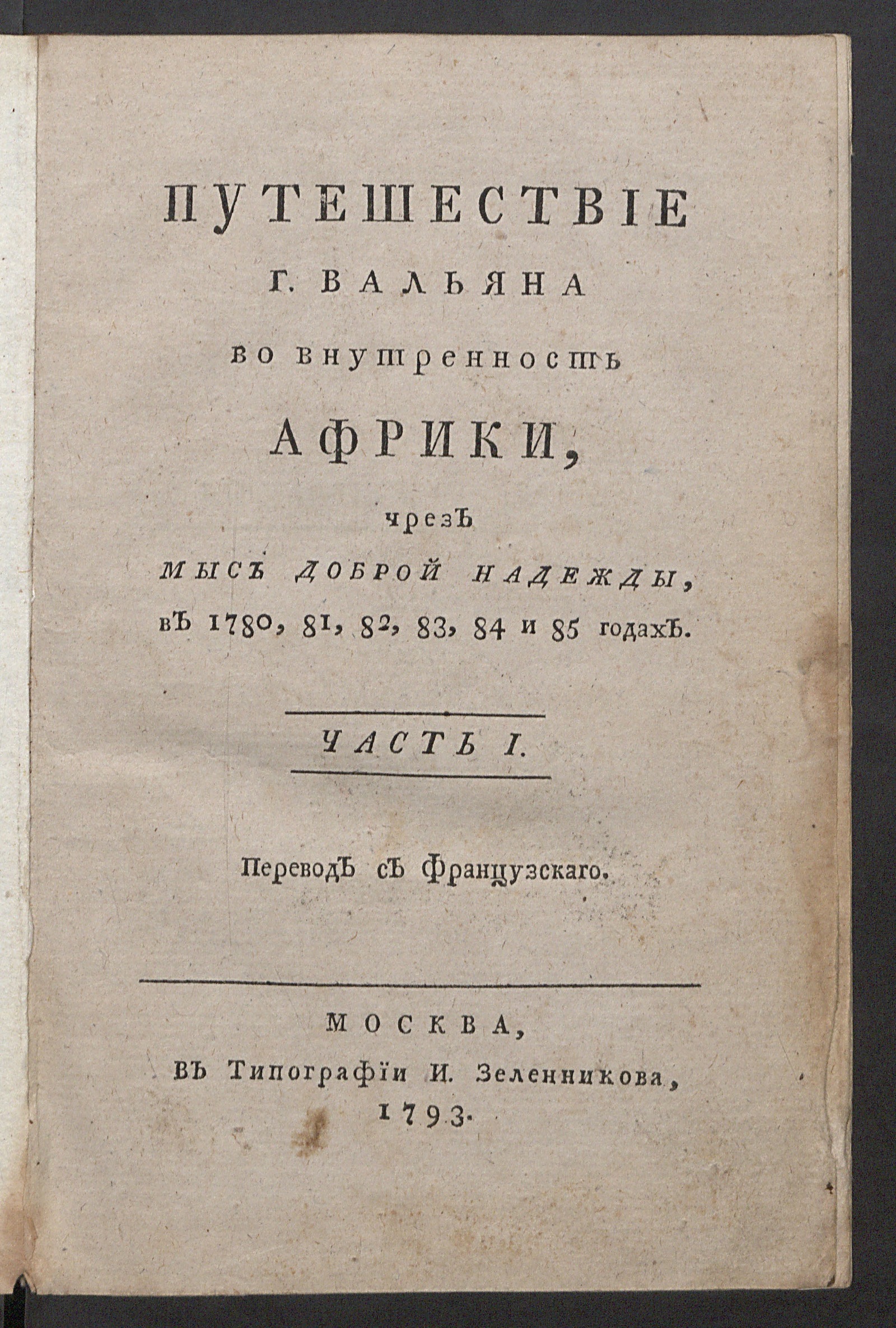 Изображение Путешествие г. Вальяна во внутренность Африки. Ч. 1