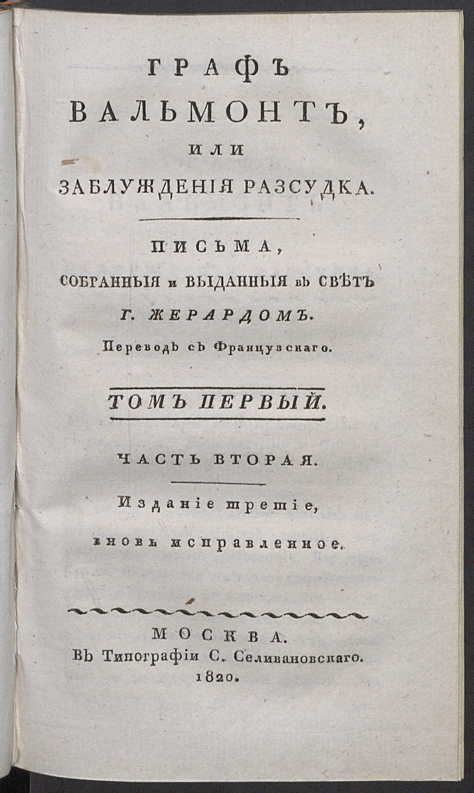 Изображение Граф Вальмонт или Заблуждения разсудка. Т. 1, ч. 2