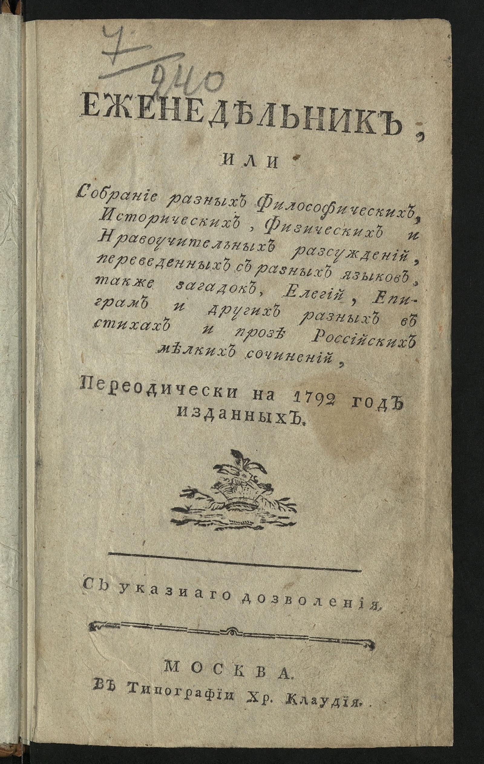 Изображение книги Еженедельник, или Собрание разных философических, исторических, физических и нравоучительных разсуждений