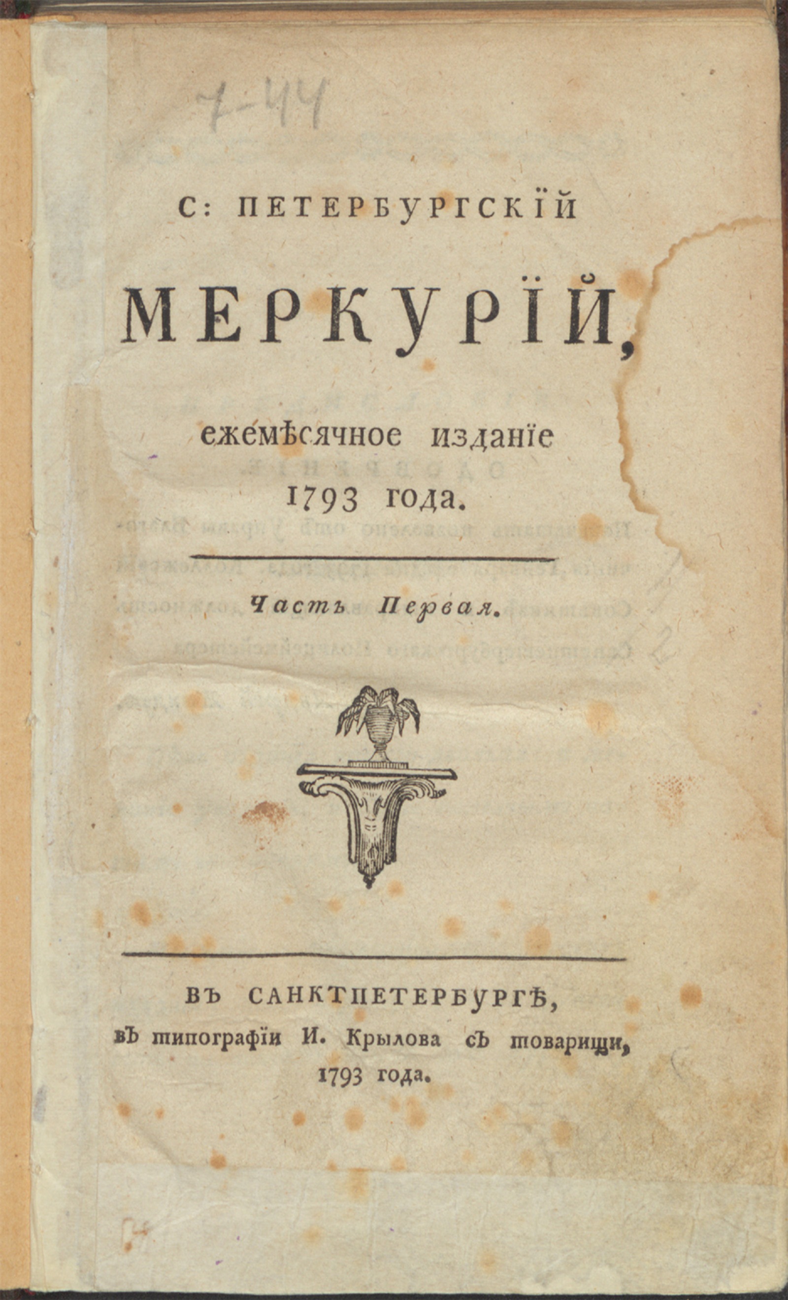 Изображение книги Санкт-Петербургский Меркурий. 1793. Ч. 1 (янв.)