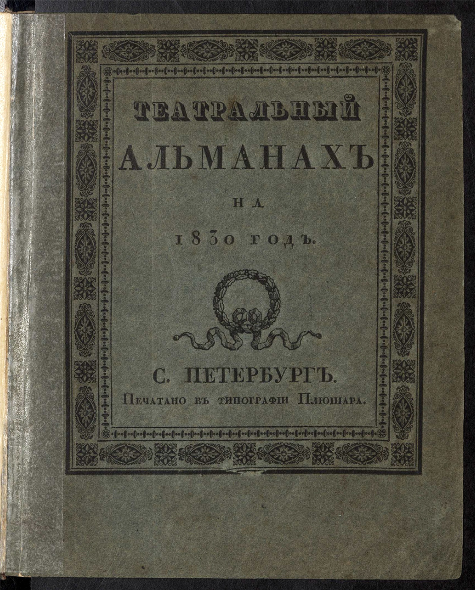 Изображение книги Театральный Альманах на 1830 год