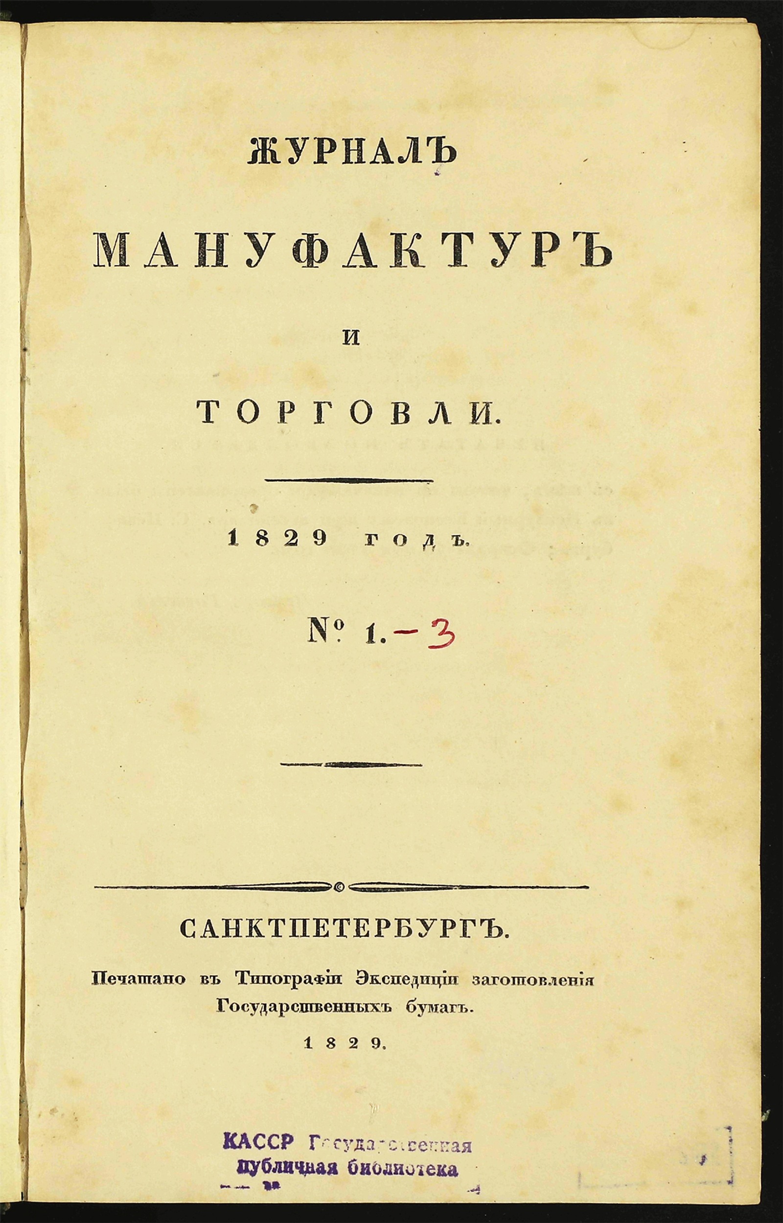 Изображение книги Журнал мануфактур и торговли. 1829 год. № 1