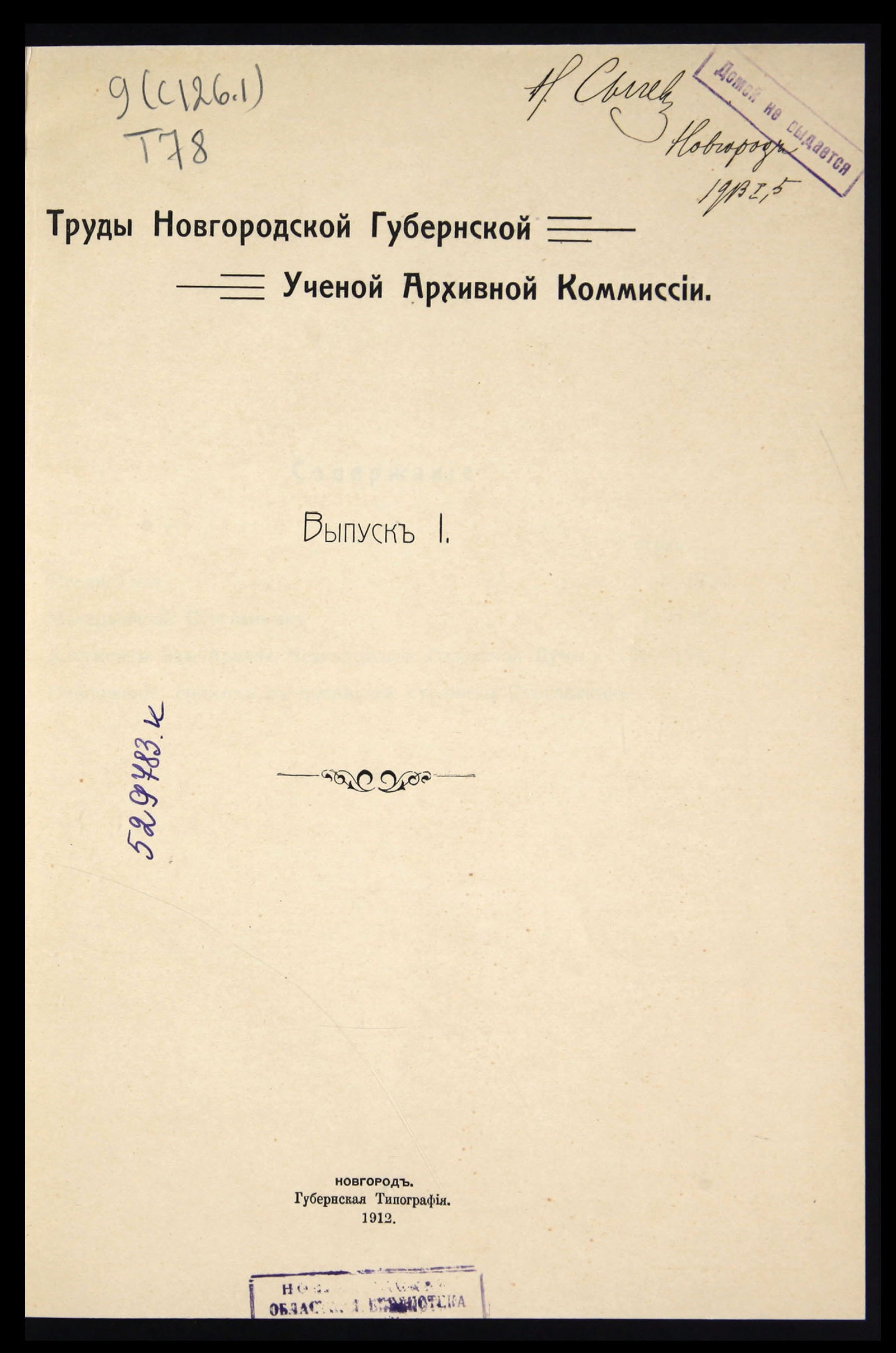 Изображение книги Труды Новгородской губернской учёной архивной комиссии