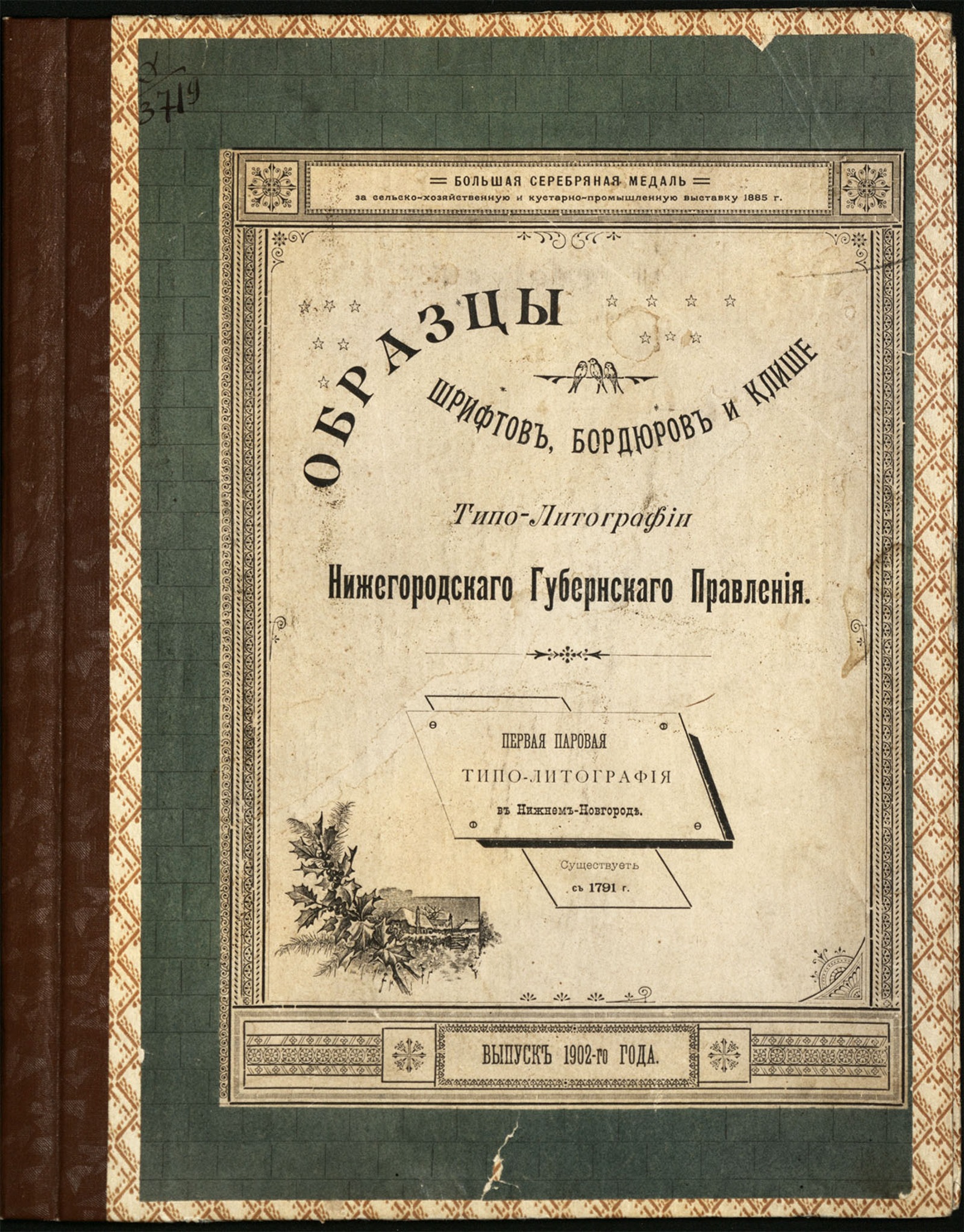 Изображение книги Образцы шрифтов и бордюров типографии Нижегородского Губернского правления