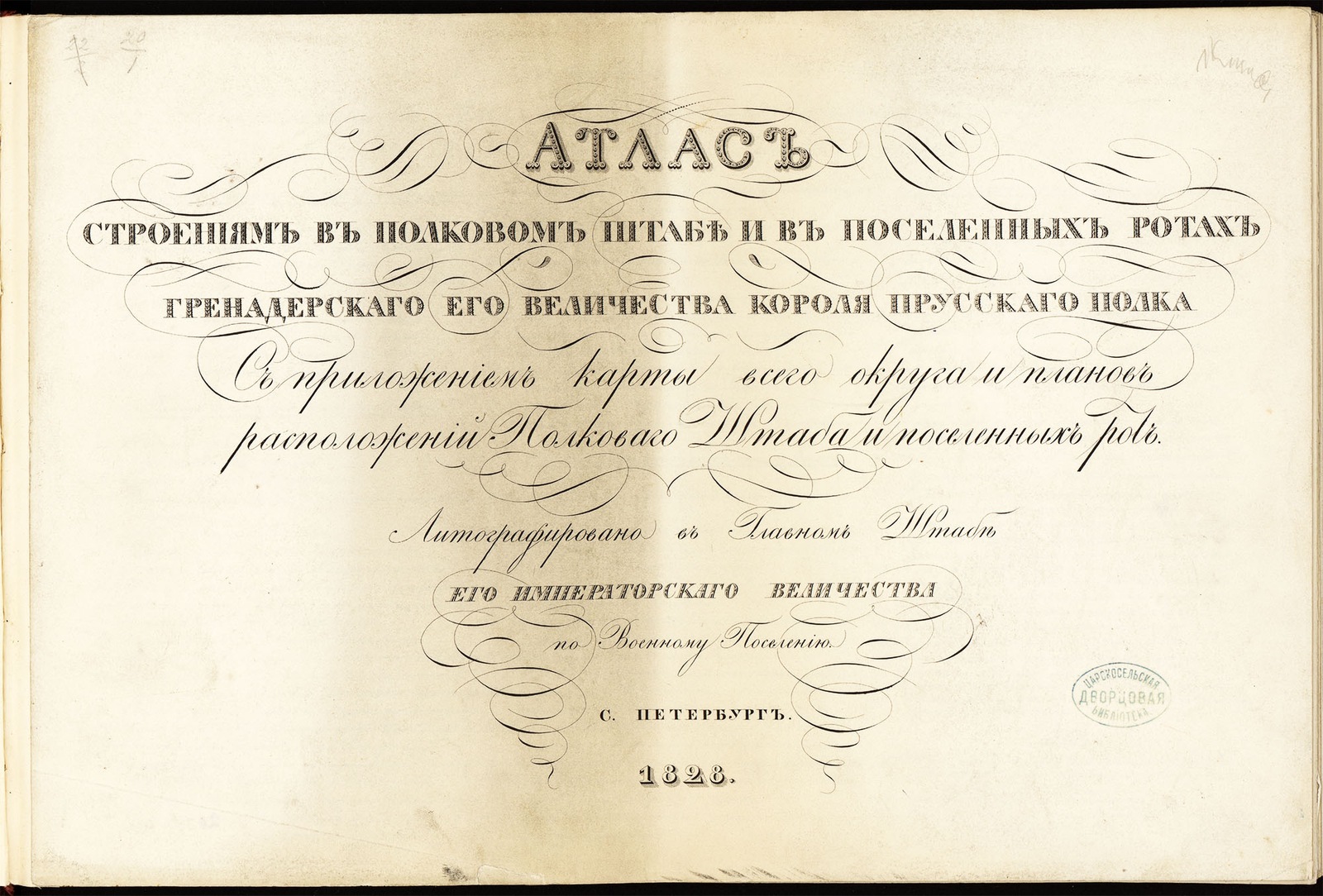 Изображение книги Атлас строениям в полковом штабе и в поселенных ротах гренадёрскаго полка