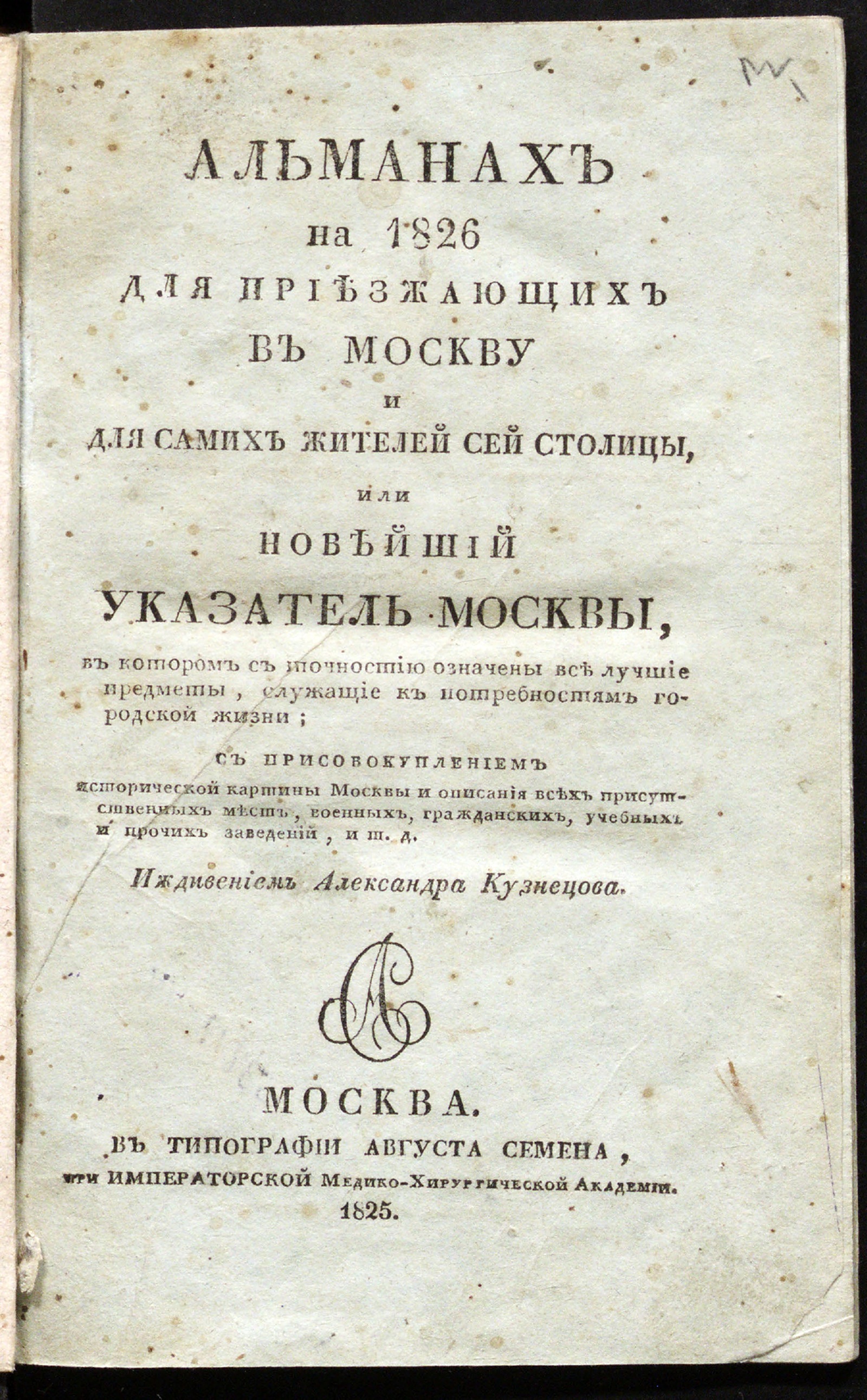 Изображение книги Альманах на 1826 для приезжающих в Москву