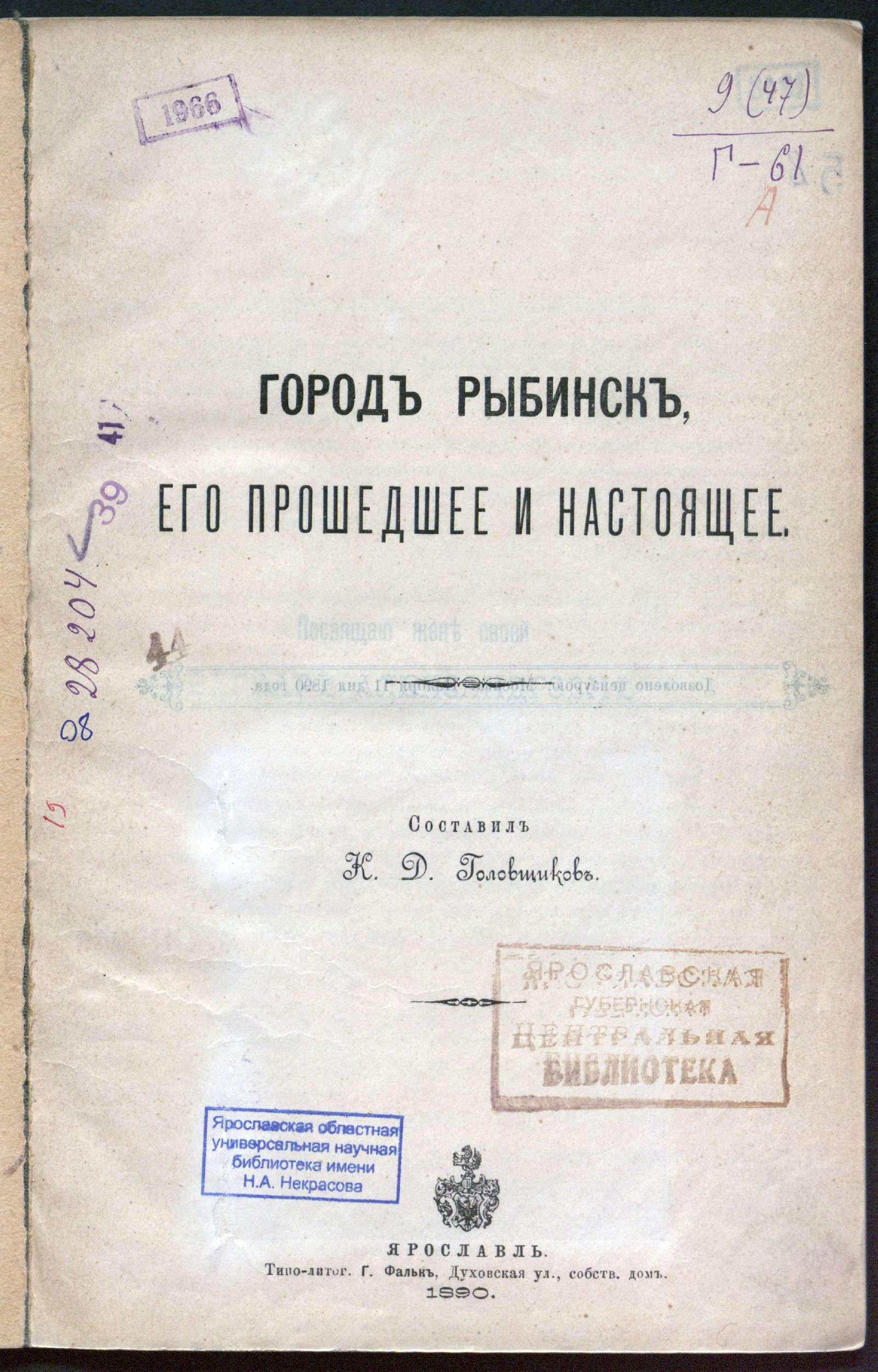 Город Рыбинск, его прошедшее и настоящее - Головщиков, Константин  Дмитриевич | НЭБ Книжные памятники