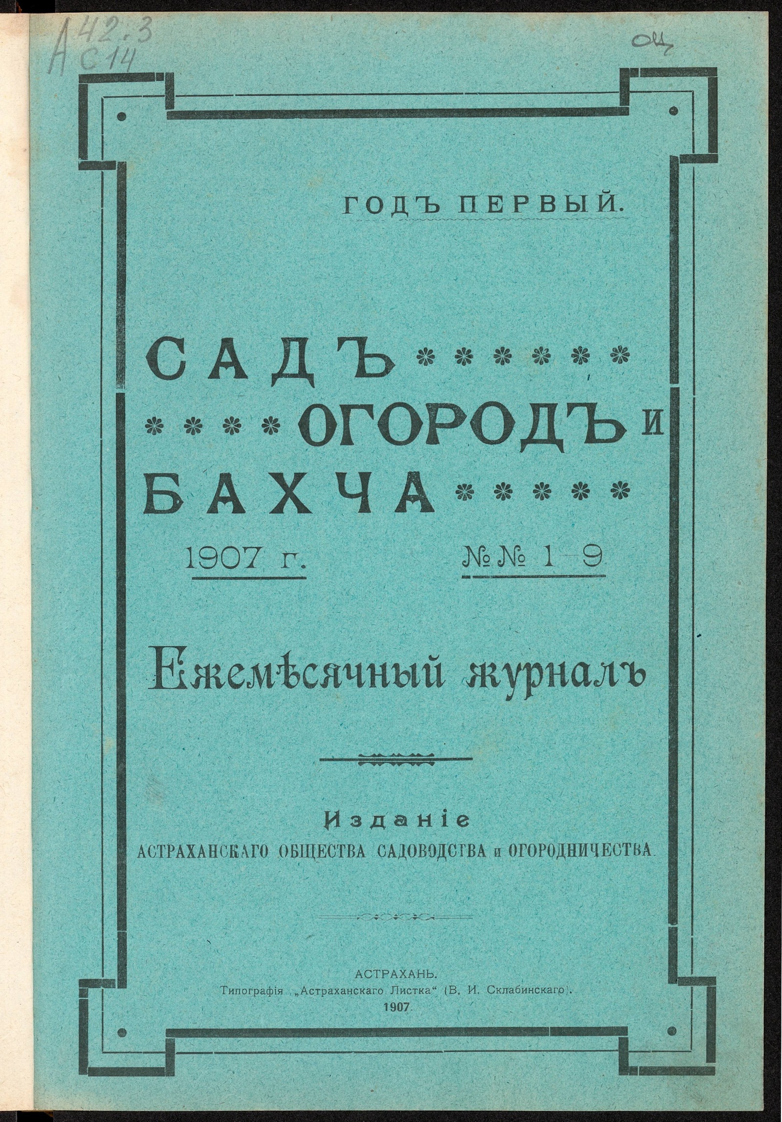 Сад, Огород и Бахча - undefined | НЭБ Книжные памятники