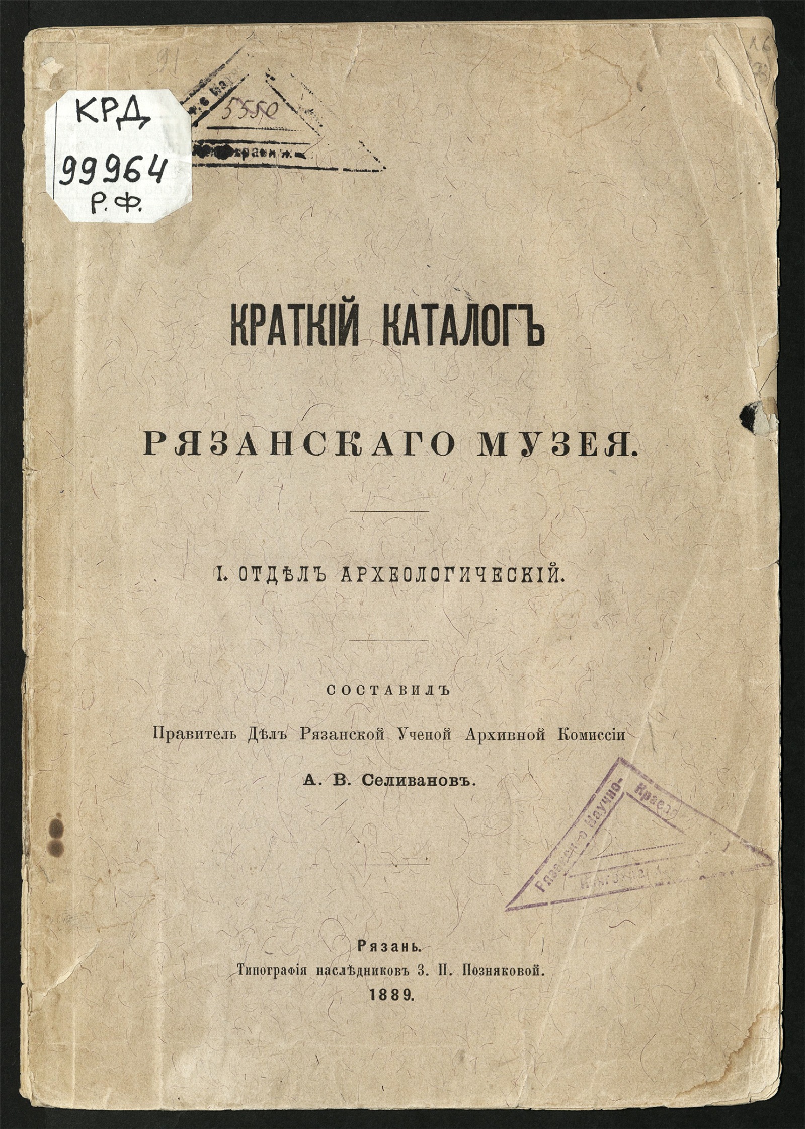 Изображение книги Краткий каталог Рязанского музея. Археологический отдел