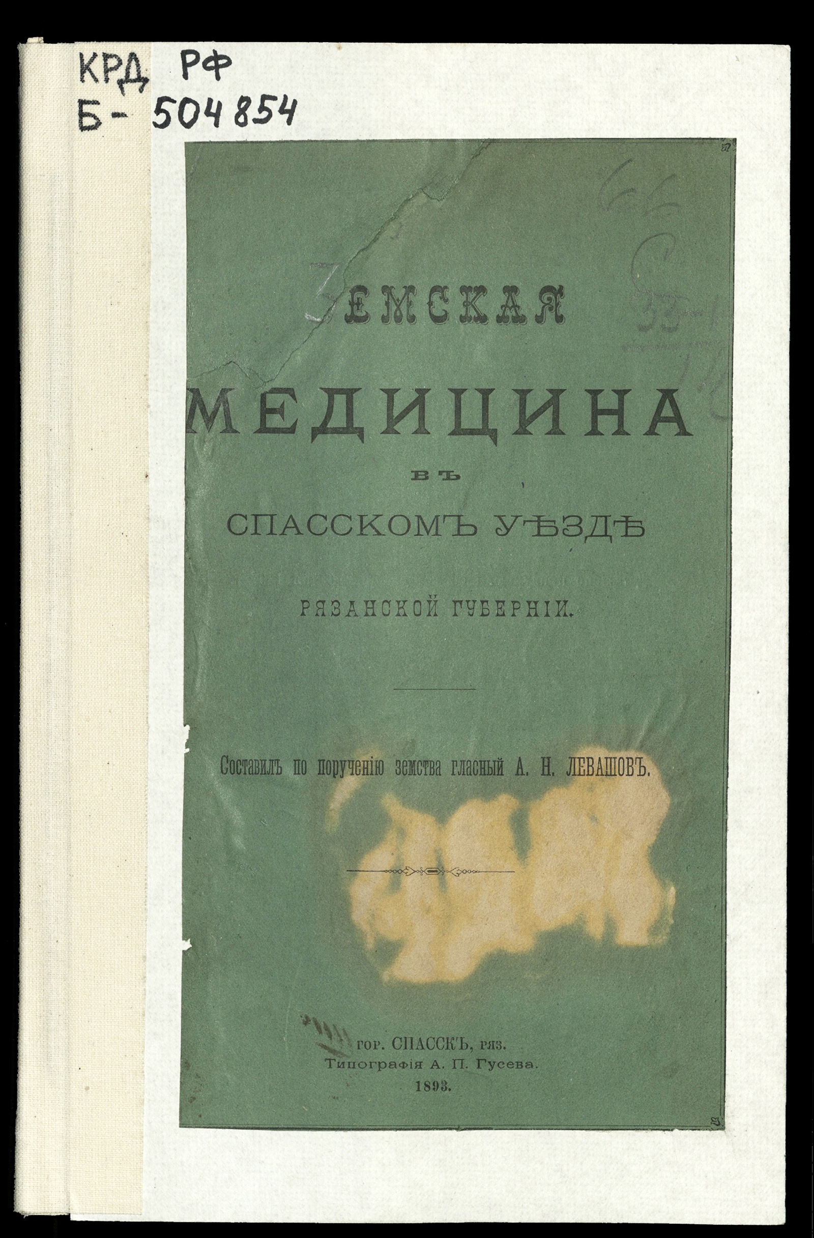 Изображение книги Земская медицина в Спасском уезде Рязанской губернии