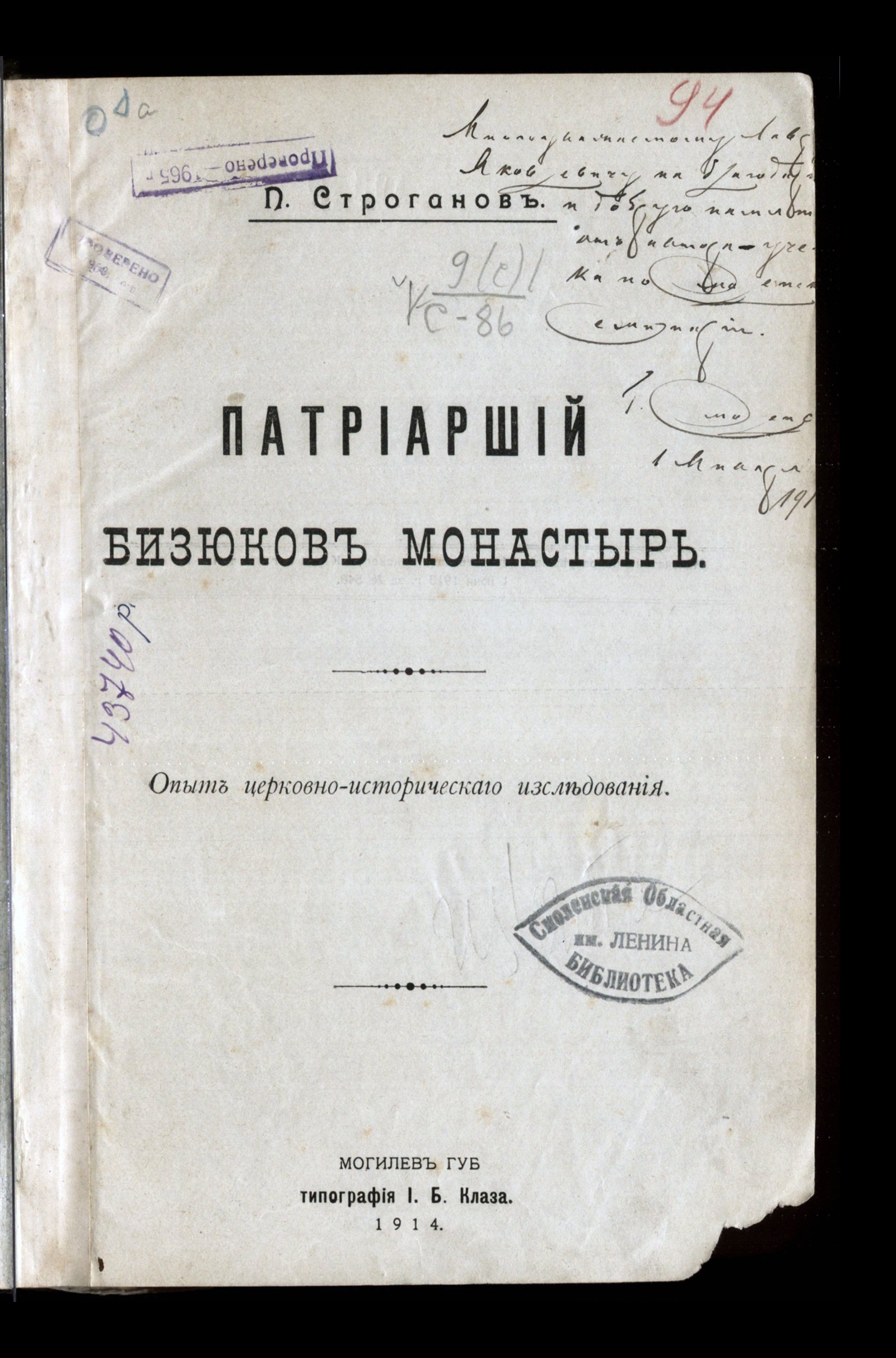 Патриарший Бизюков монастырь - Строганов, Павел Яковлевич | НЭБ Книжные  памятники