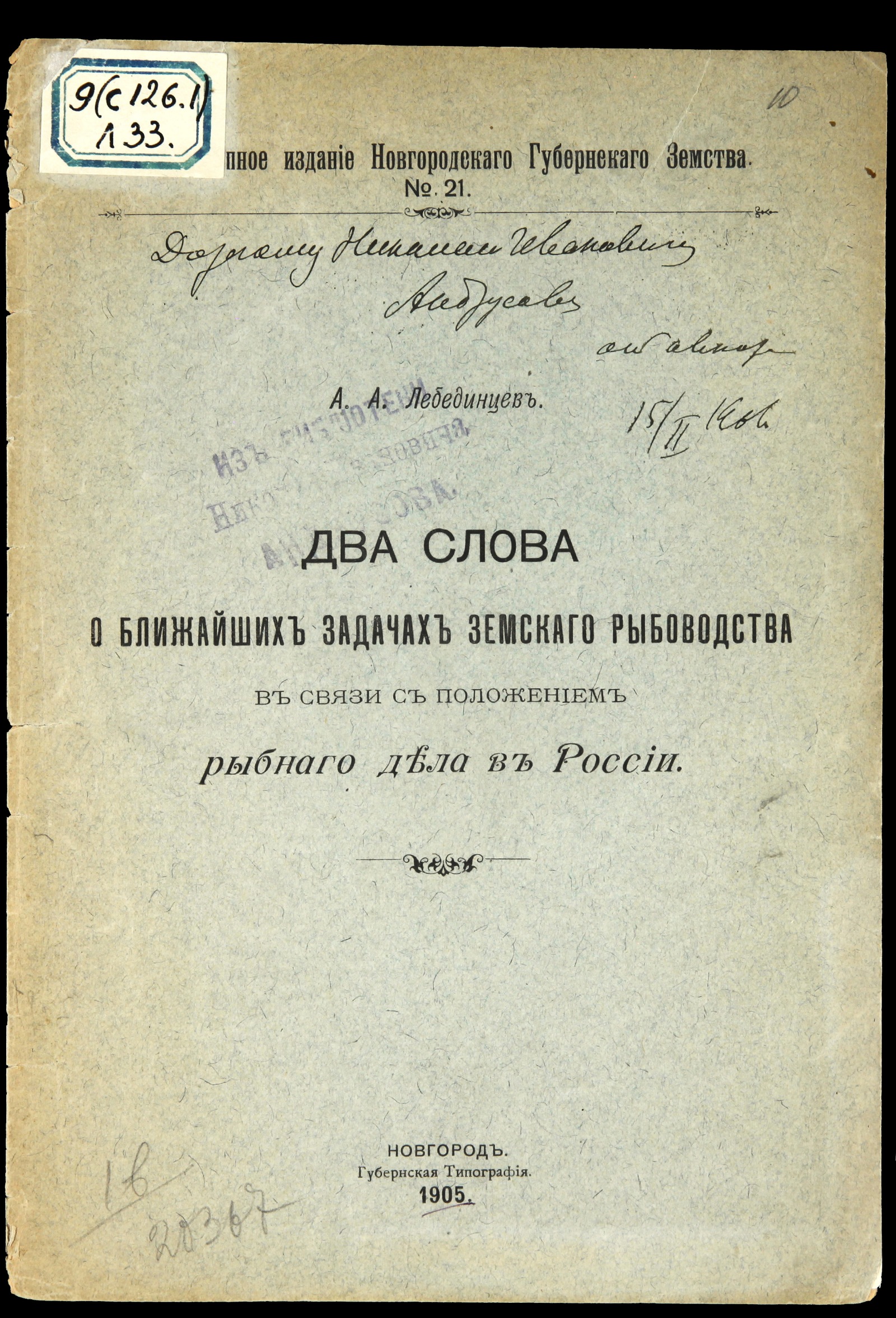 Изображение книги Два слова о ближайших задачах земского рыбоводства