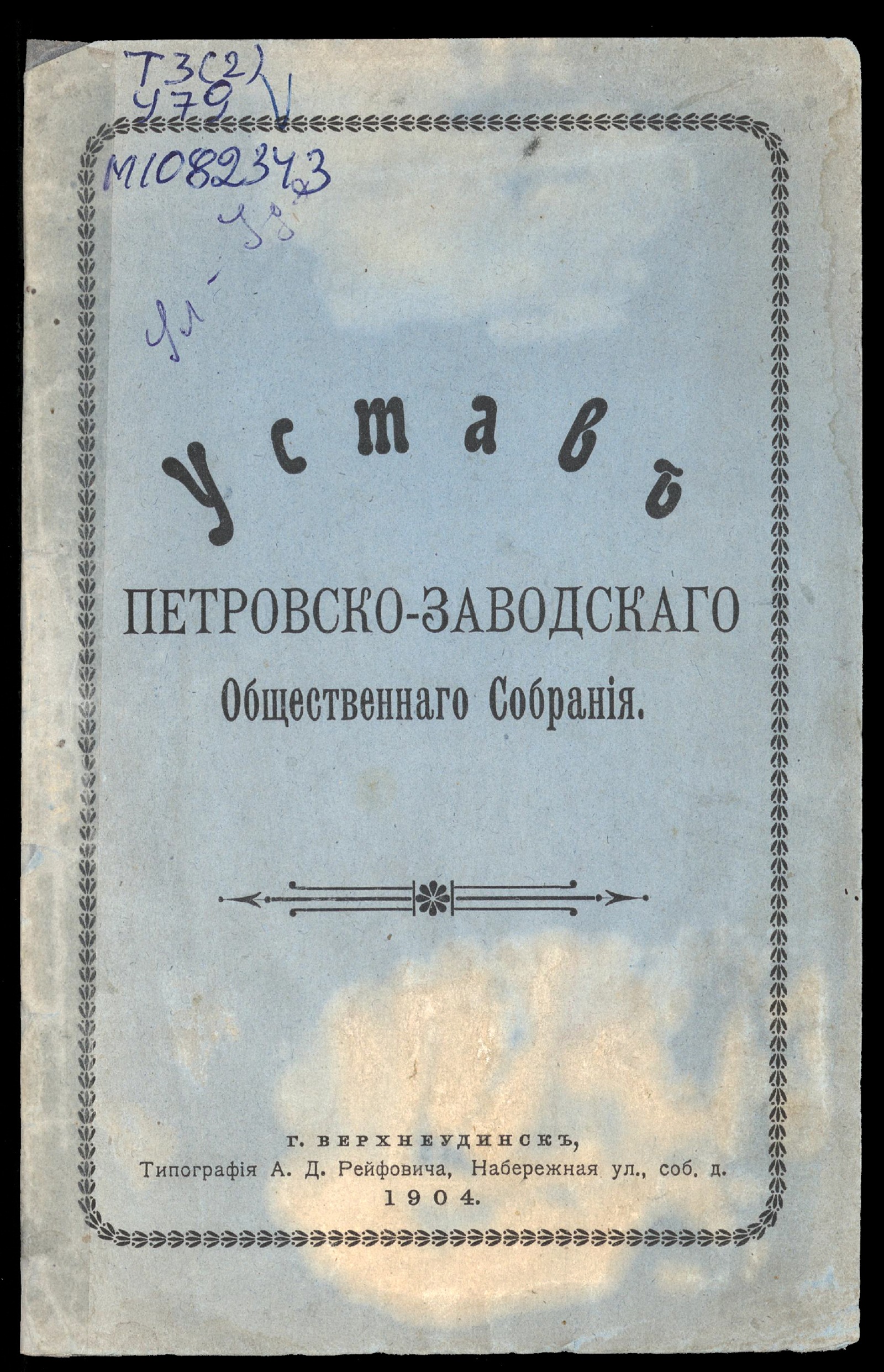 Изображение книги Устав Петровско-Заводского Общественного Собрания