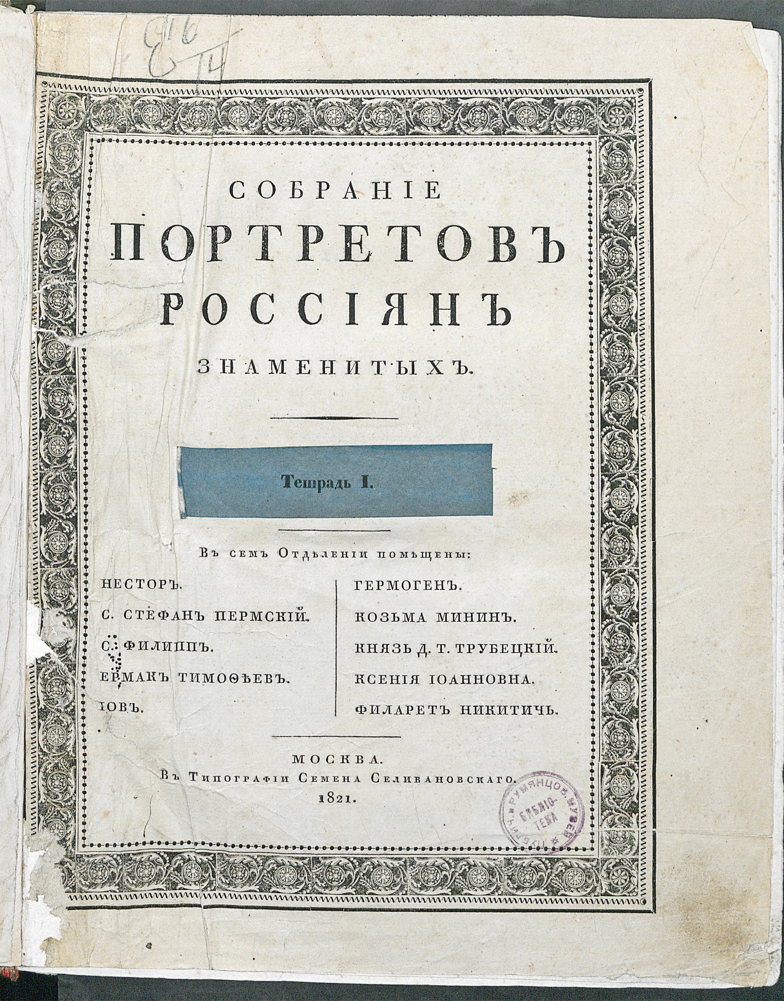 Изображение книги Собрание портретов россиян, знаменитых по своим деяниям