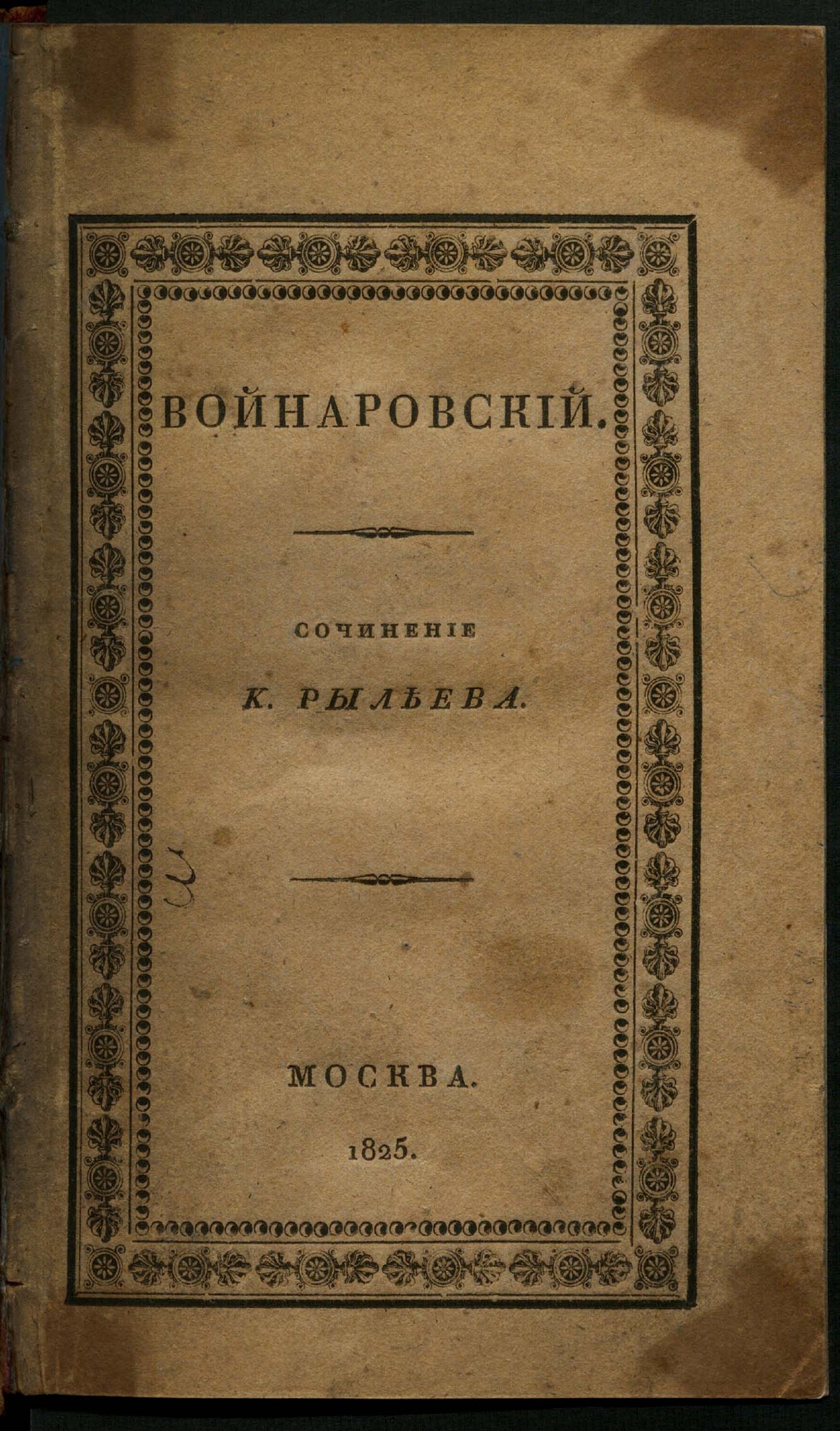 Войнаровский - Рылеев, Кондратий Федорович | НЭБ Книжные памятники