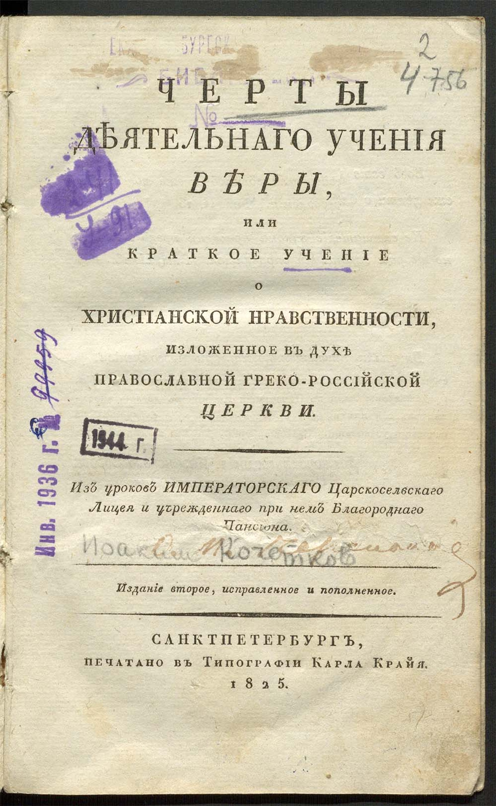 Изображение книги Черты деятельнаго учения веры, или Краткое учение о христианской нравственности