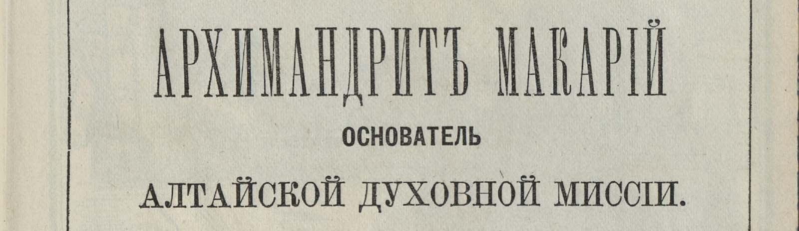 Фоновое изображение Архимандрит Макарий – основатель Алтайской духовной миссии