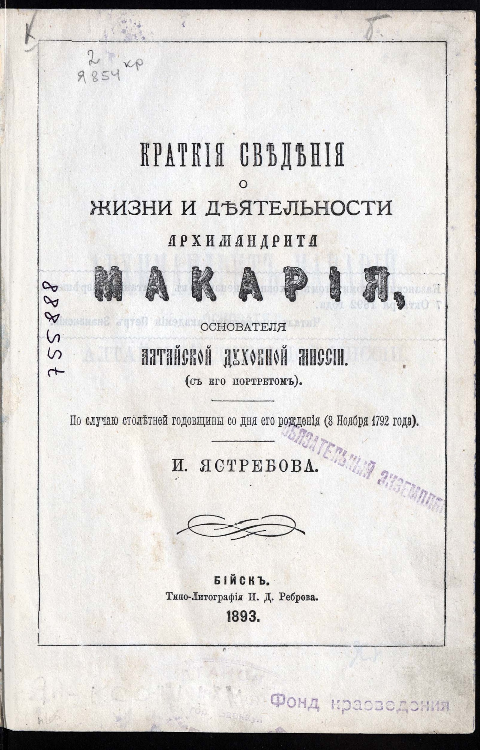 Архимандрит Макарий – основатель Алтайской духовной миссии - Ястребов, Илья  Иванович | НЭБ Книжные памятники