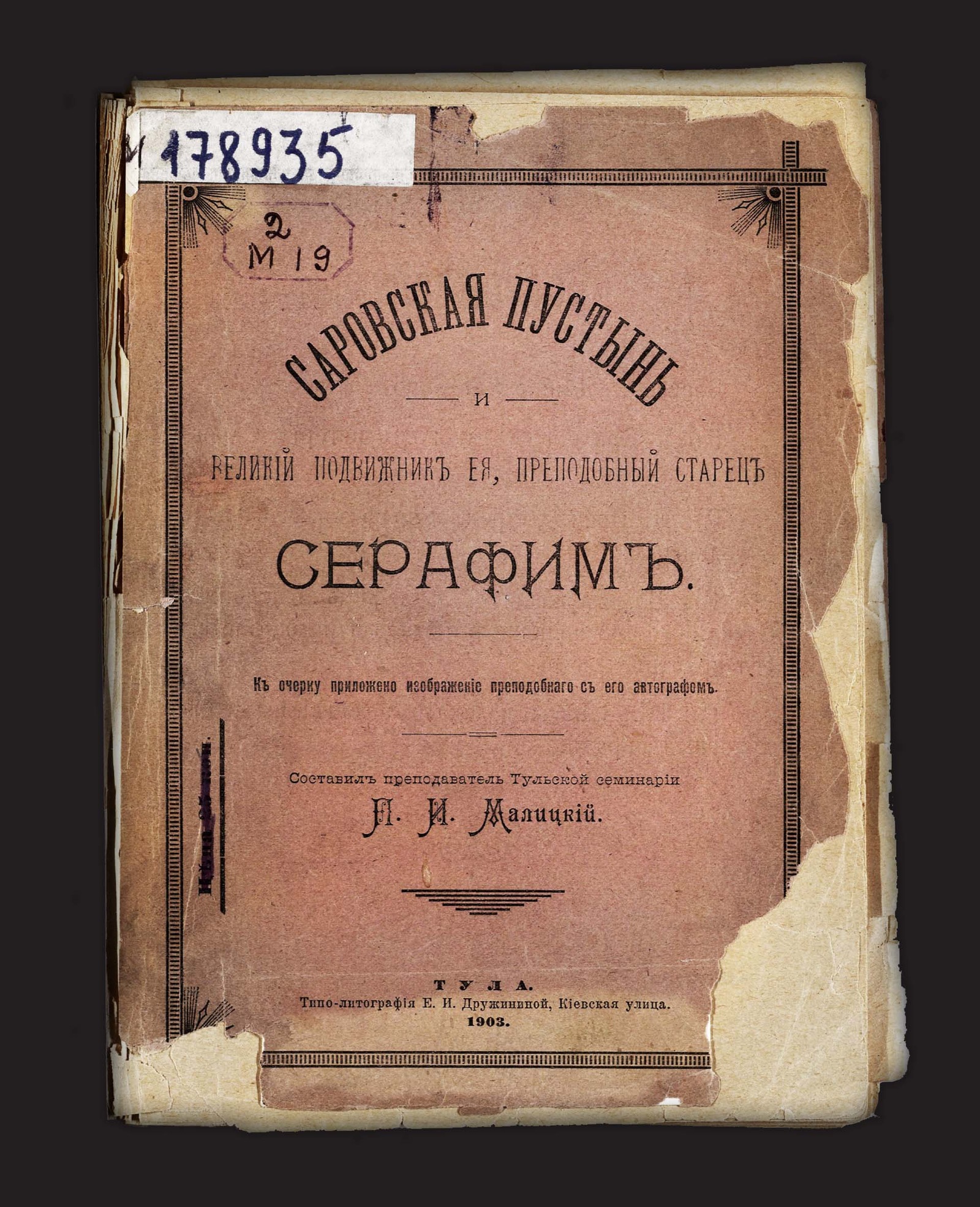 Изображение книги Саровская пустынь и великий подвижник ее преподобный старец Серафим