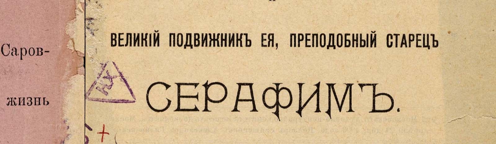 Фоновое изображение Саровская пустынь и великий подвижник ее преподобный старец Серафим