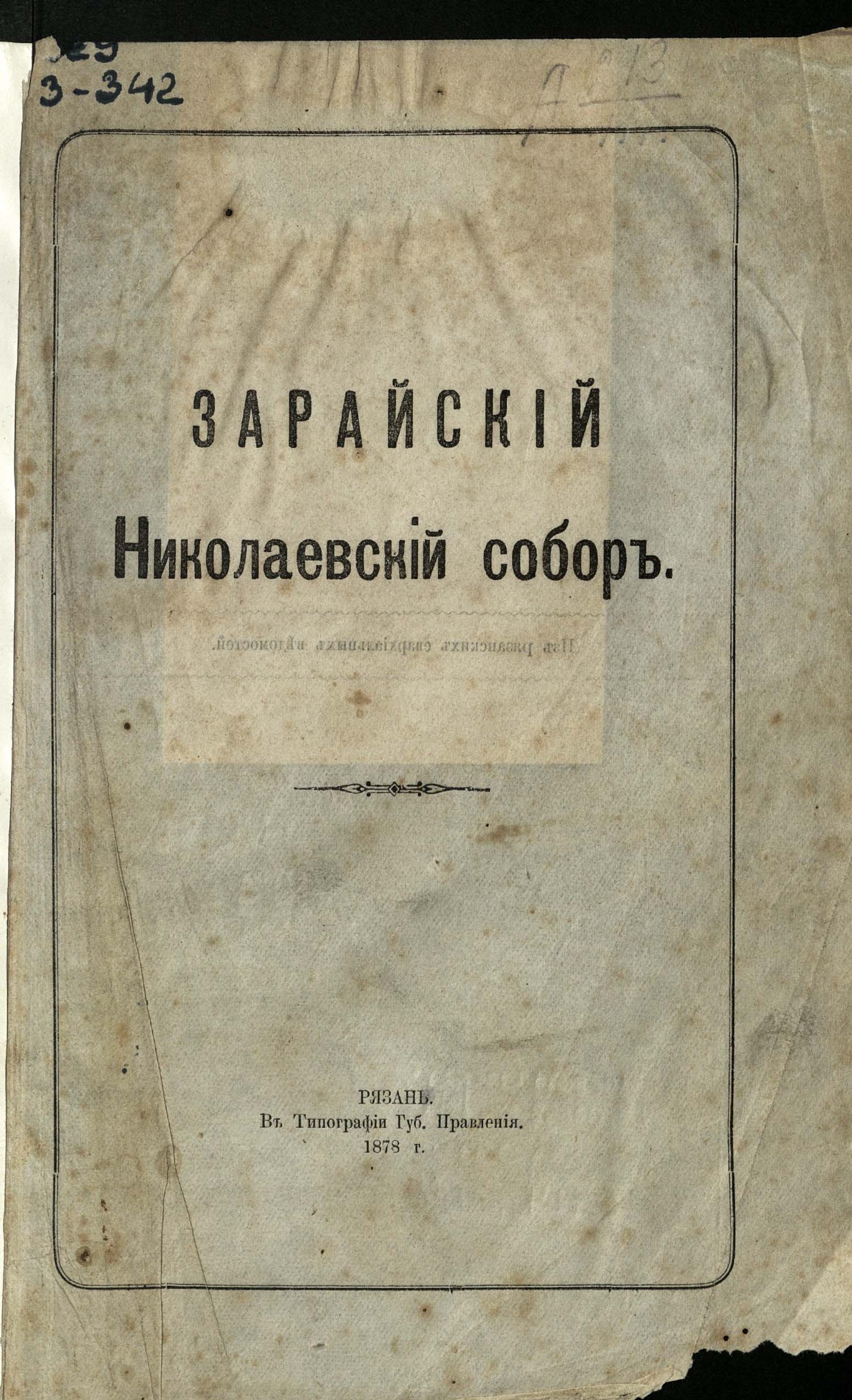 Зарайский Николаевский собор - Добролюбов, Иоанн Васильевич | НЭБ Книжные  памятники