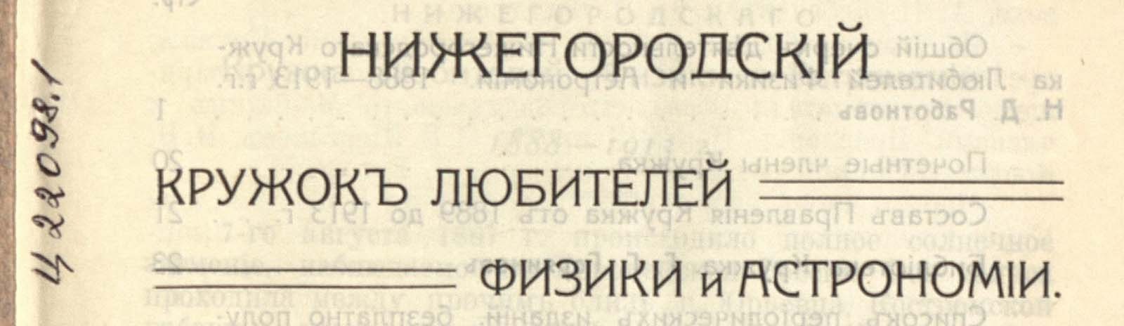 Фоновое изображение Нижегородский кружок любителей физики и астрономии