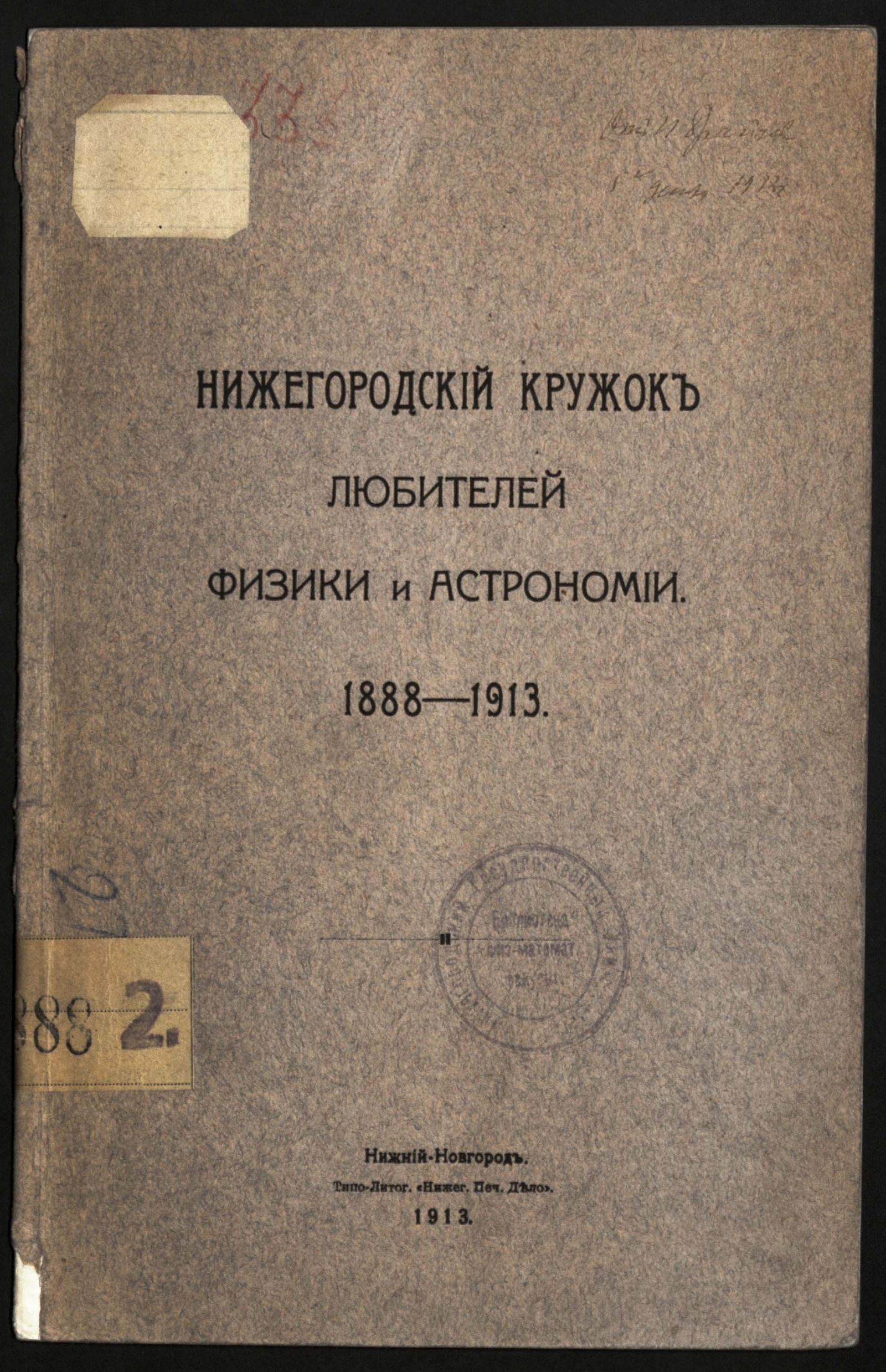 Изображение книги Нижегородский кружок любителей физики и астрономии