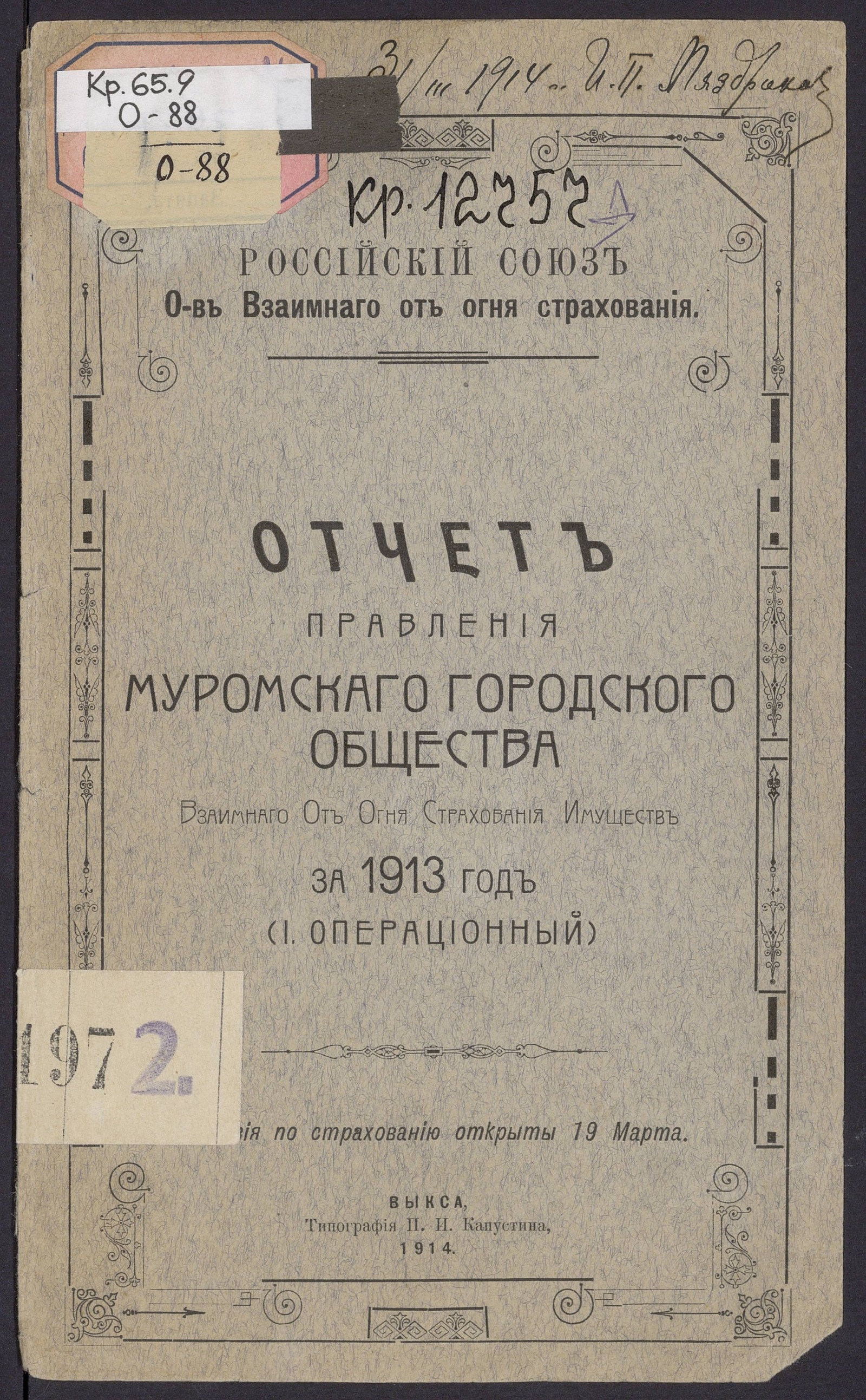 Изображение книги Отчет правления Муромскаго городского общества Взаимнаго от огня страхования имущества за 1913 год