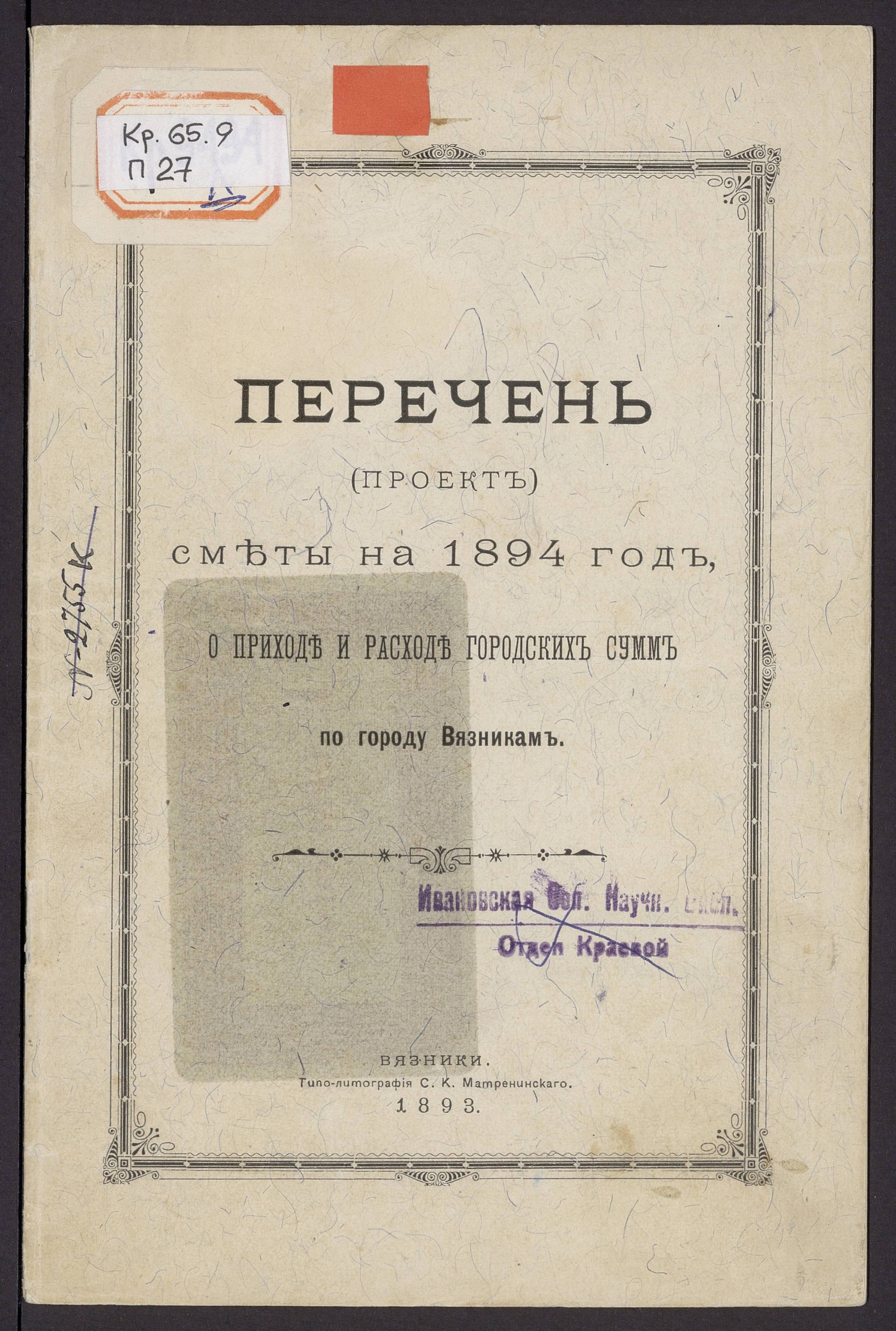 Изображение Перечень (проект) сметы на 1894 год, о приходе и расходе городских сумм по городу Вязникам