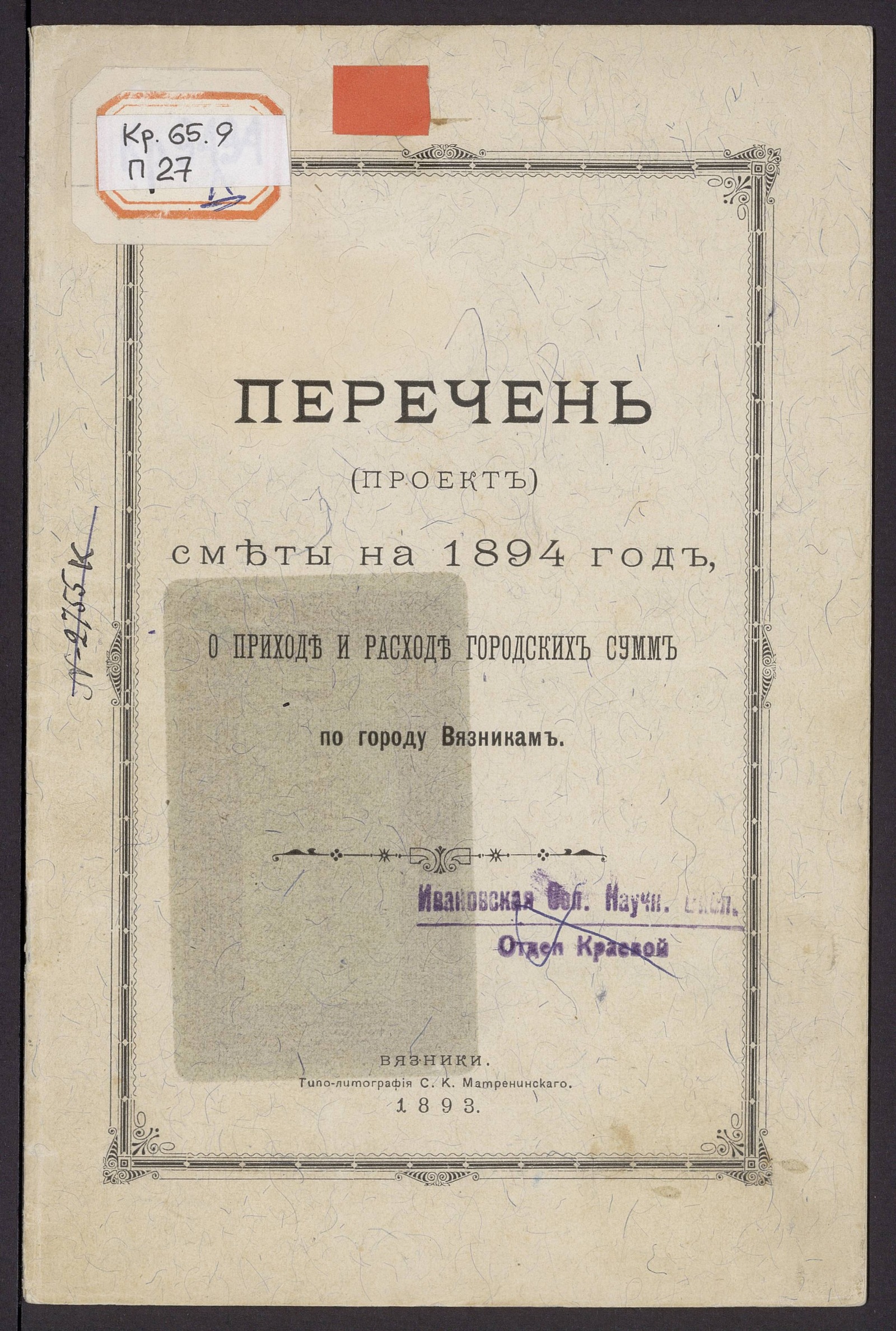 Изображение книги Перечень (проект) сметы на 1894 год, о приходе и расходе городских сумм по городу Вязникам