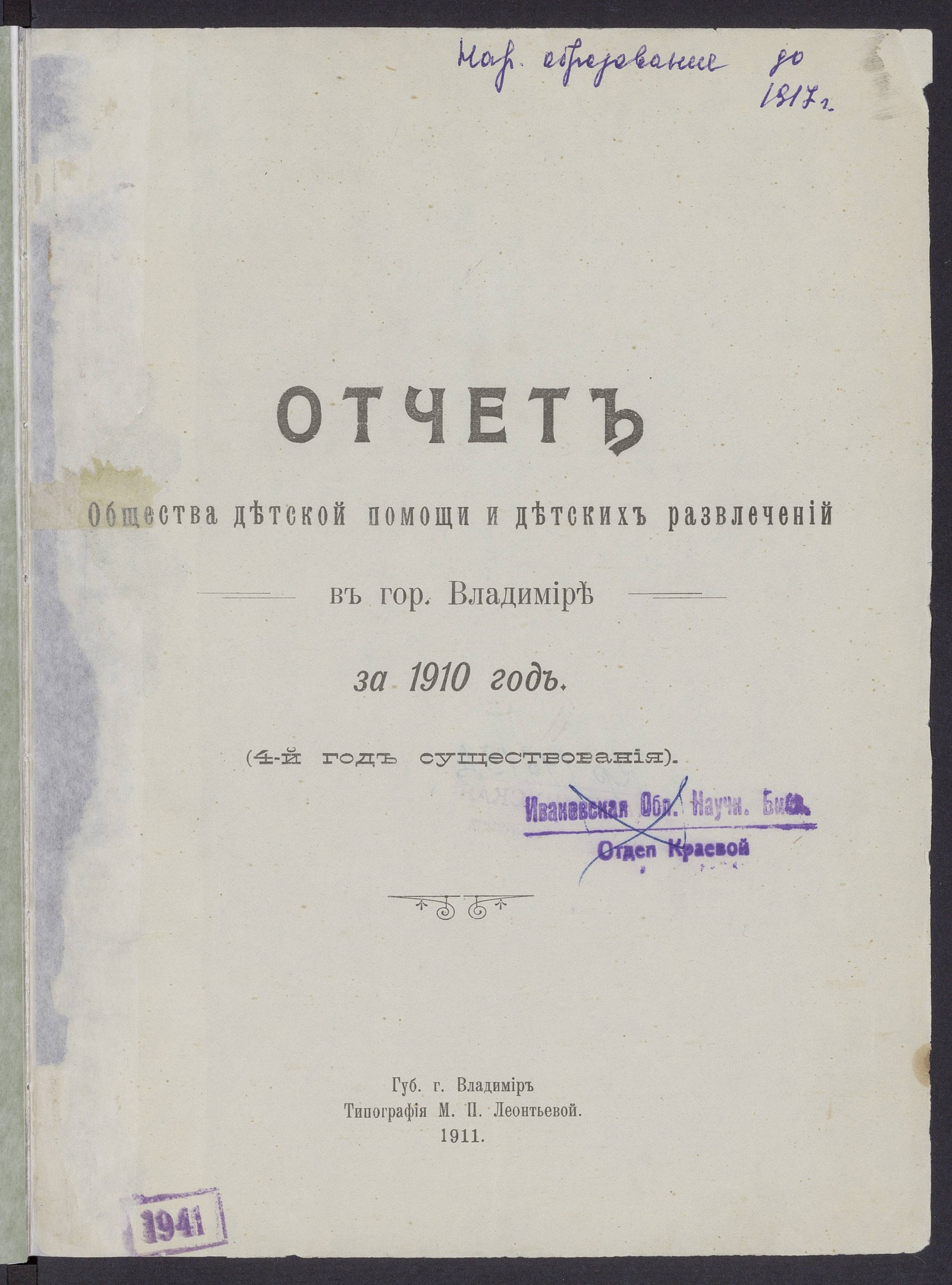 Изображение книги Отчет Общества детской помощи и детских развлечений в гор. Владимире за 1910 год