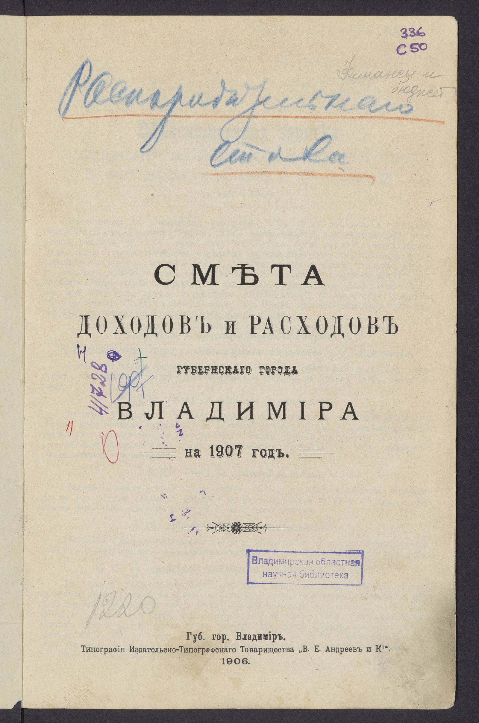 Изображение книги Смета доходов и расходов губернскаго города Владимира на 1907 год