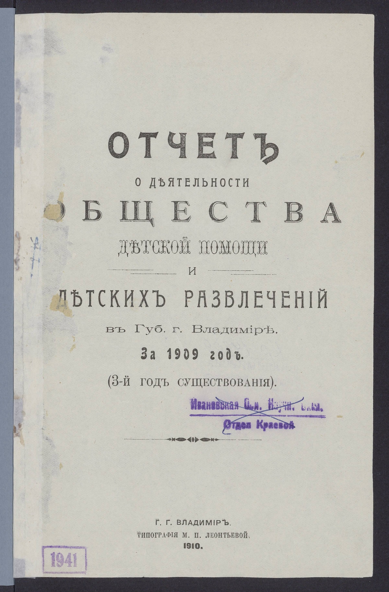 Отчет о деятельности Общества детской помощи и детских развлечений в Губ.  г. Владимире за 1909 год - Общество детской помощи и детских развлечений |  НЭБ Книжные памятники