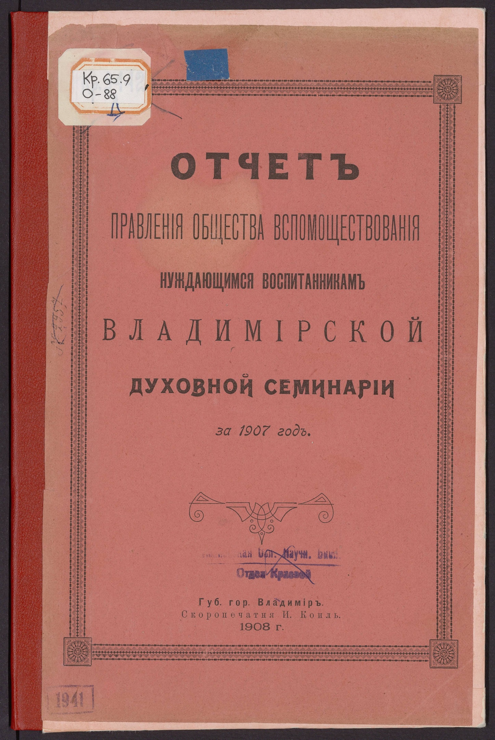 Изображение книги Отчет правления Общества вспомоществования нуждающимся воспитанникам Владимирской духовной семинарии за 1907 год