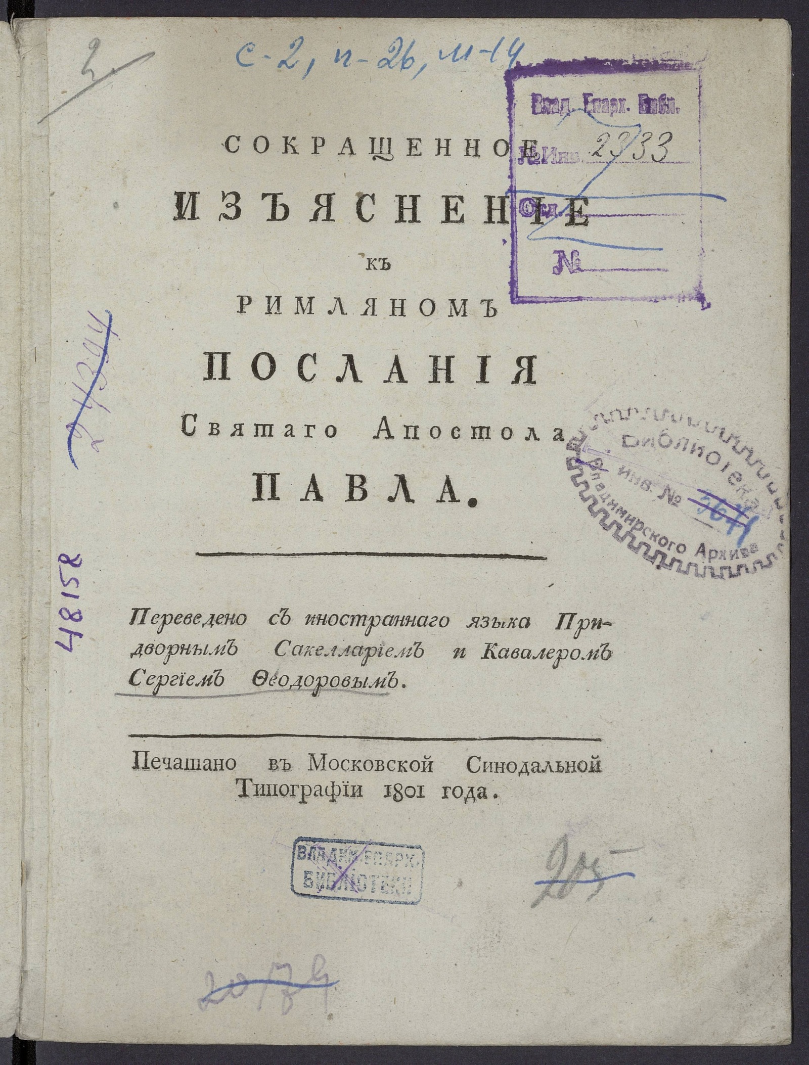 Изображение книги Сокращенное изъяснение к римляном послания Святаго Апостола Павла
