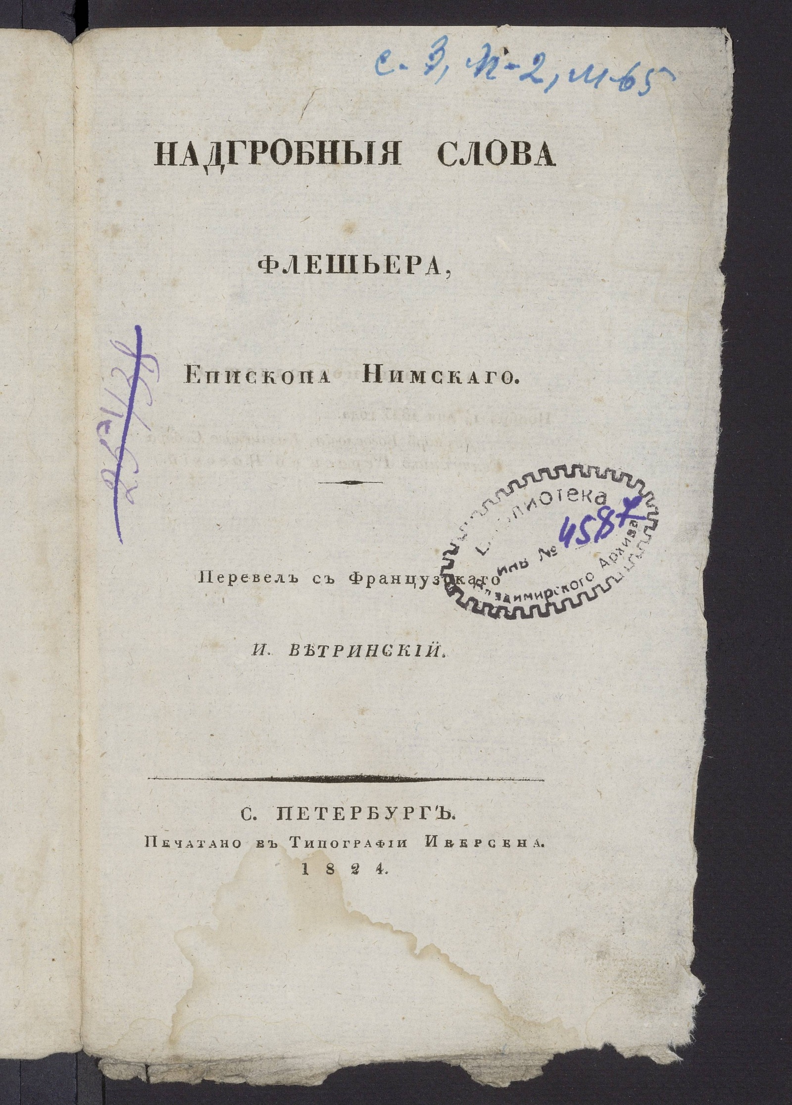 Изображение книги Надгробныя слова Флешьера, Епископа Нимскаго
