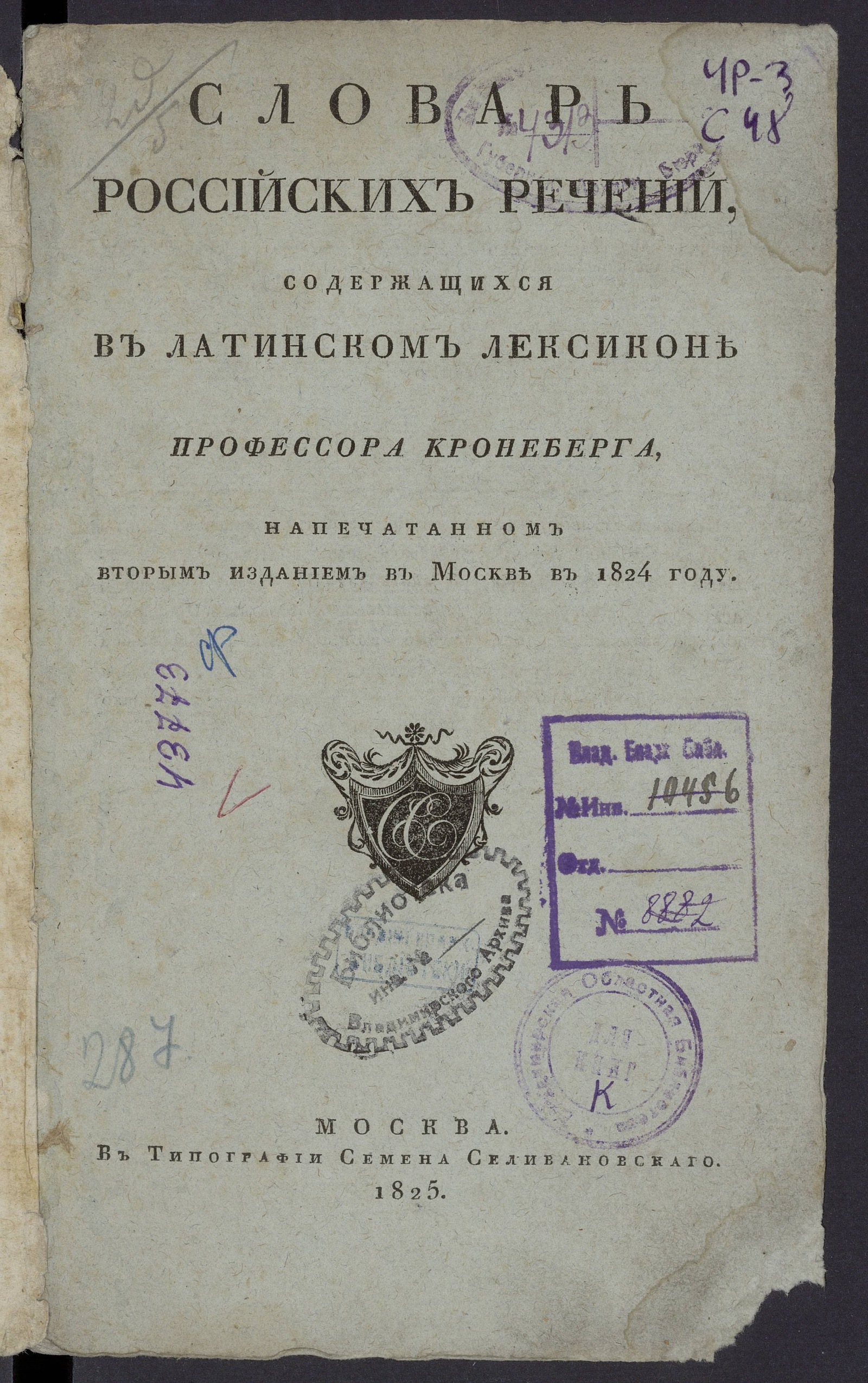 Изображение книги Словарь российских речений, содержащихся в Латинском лексиконе профессора Кронеберга