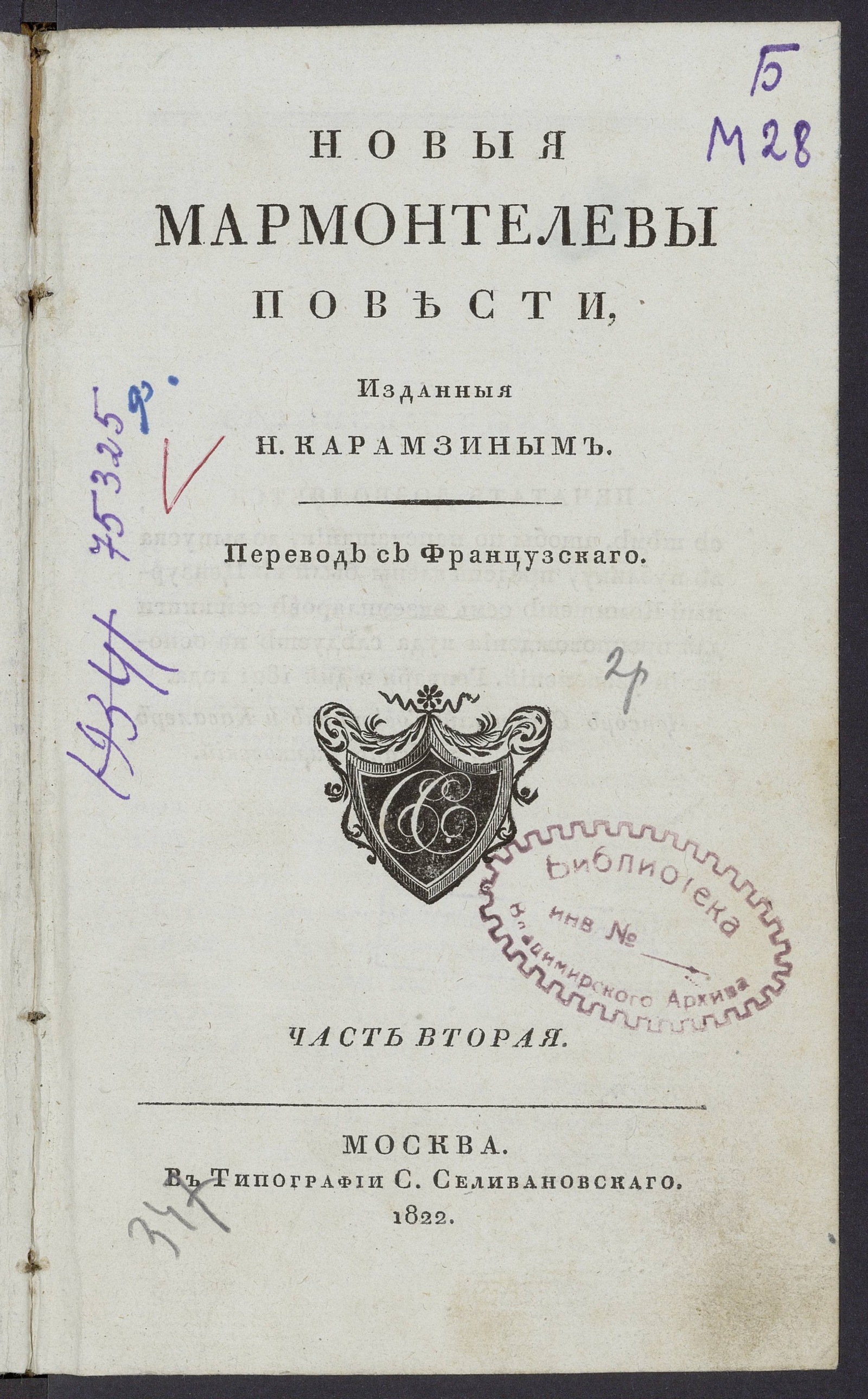 Изображение Новыя Мармонтелевы повести, изданныя Н. Карамзиным. Ч. 2