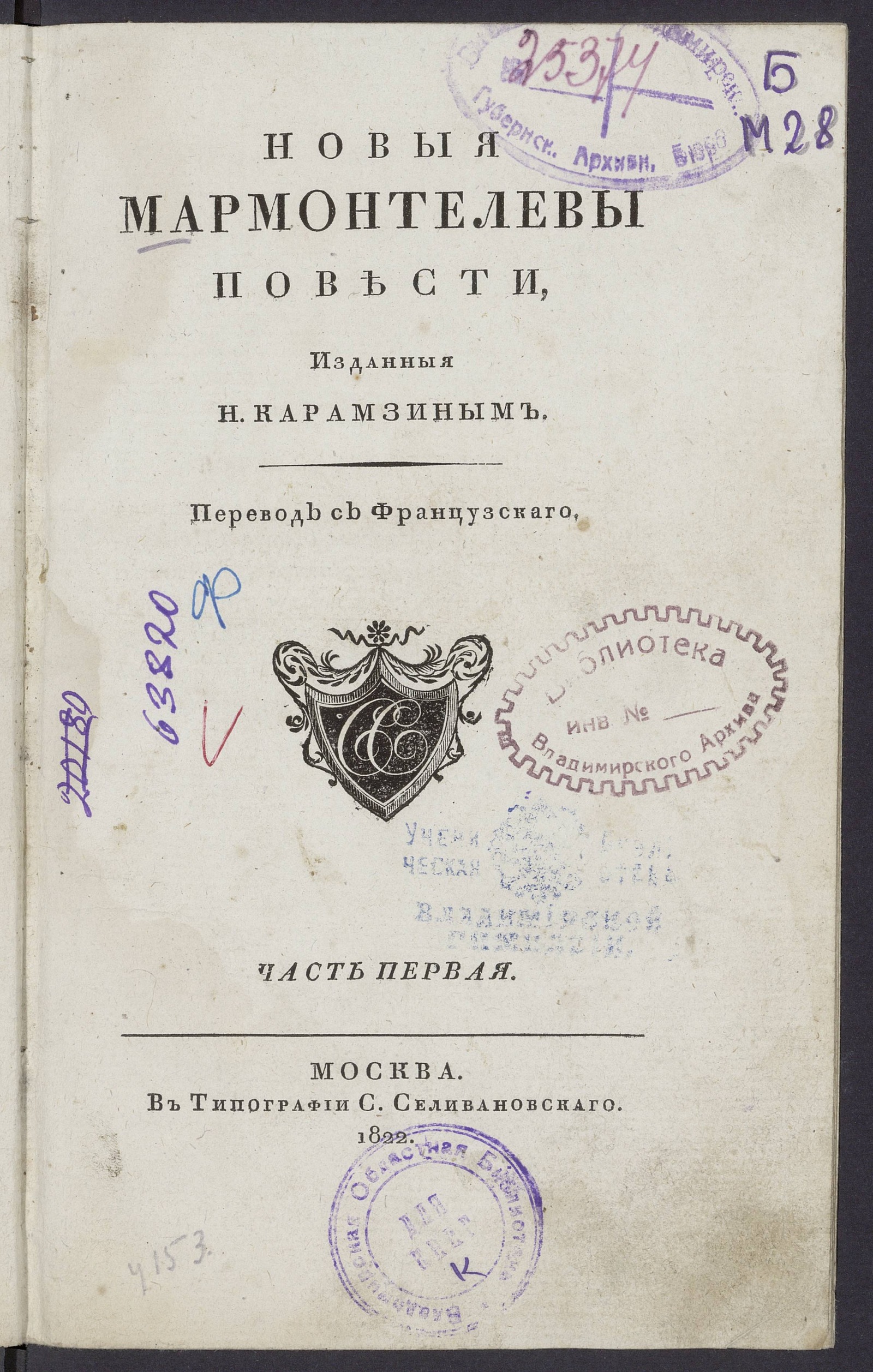 Изображение Новыя Мармонтелевы повести, изданныя Н. Карамзиным. Ч. 1